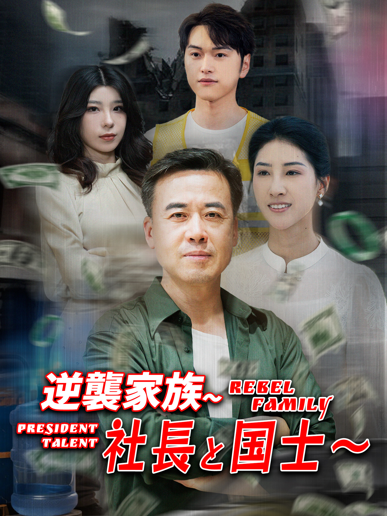 逆襲家族～社長と国士～