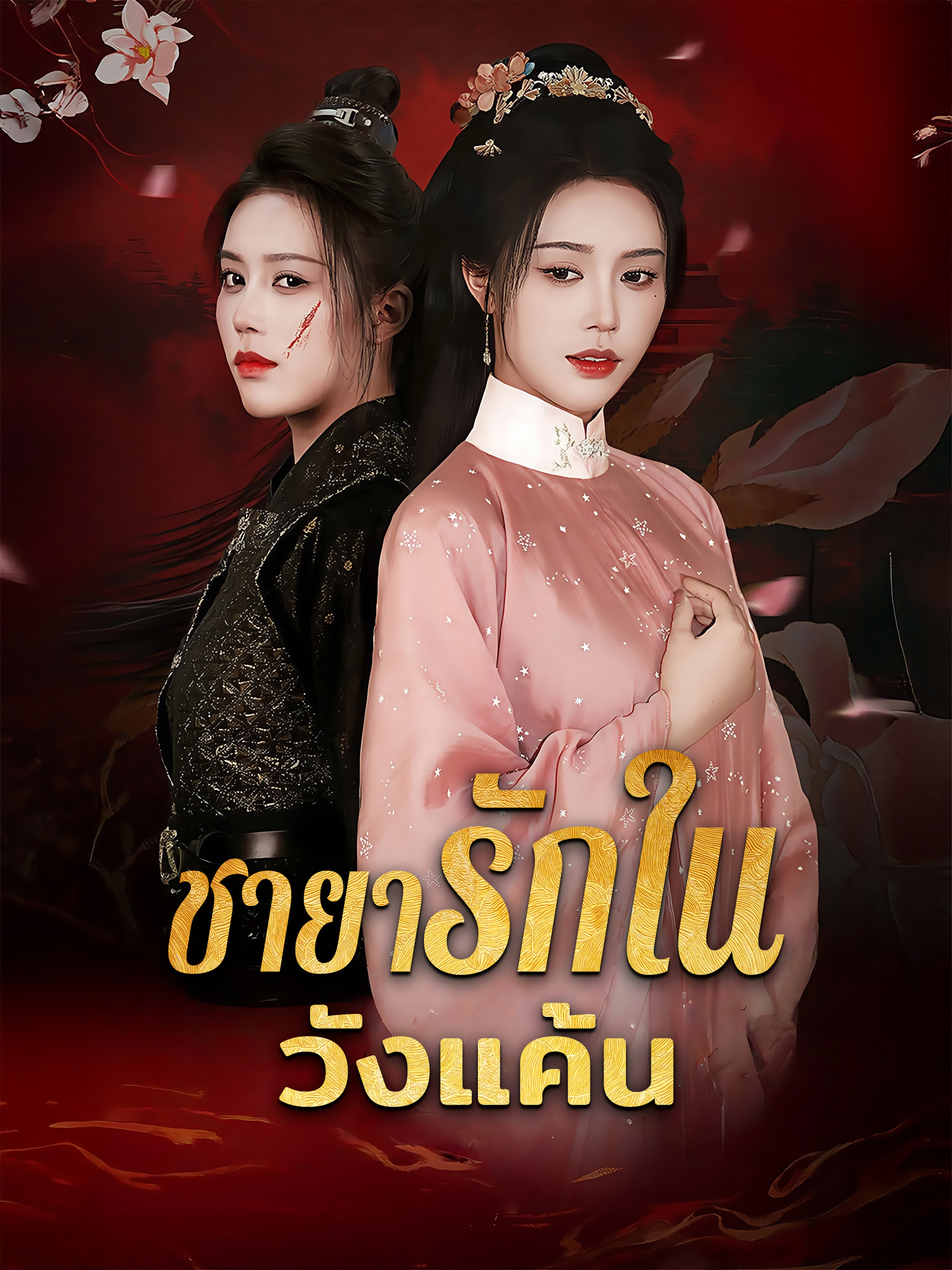 ชายารักในวังแค้น