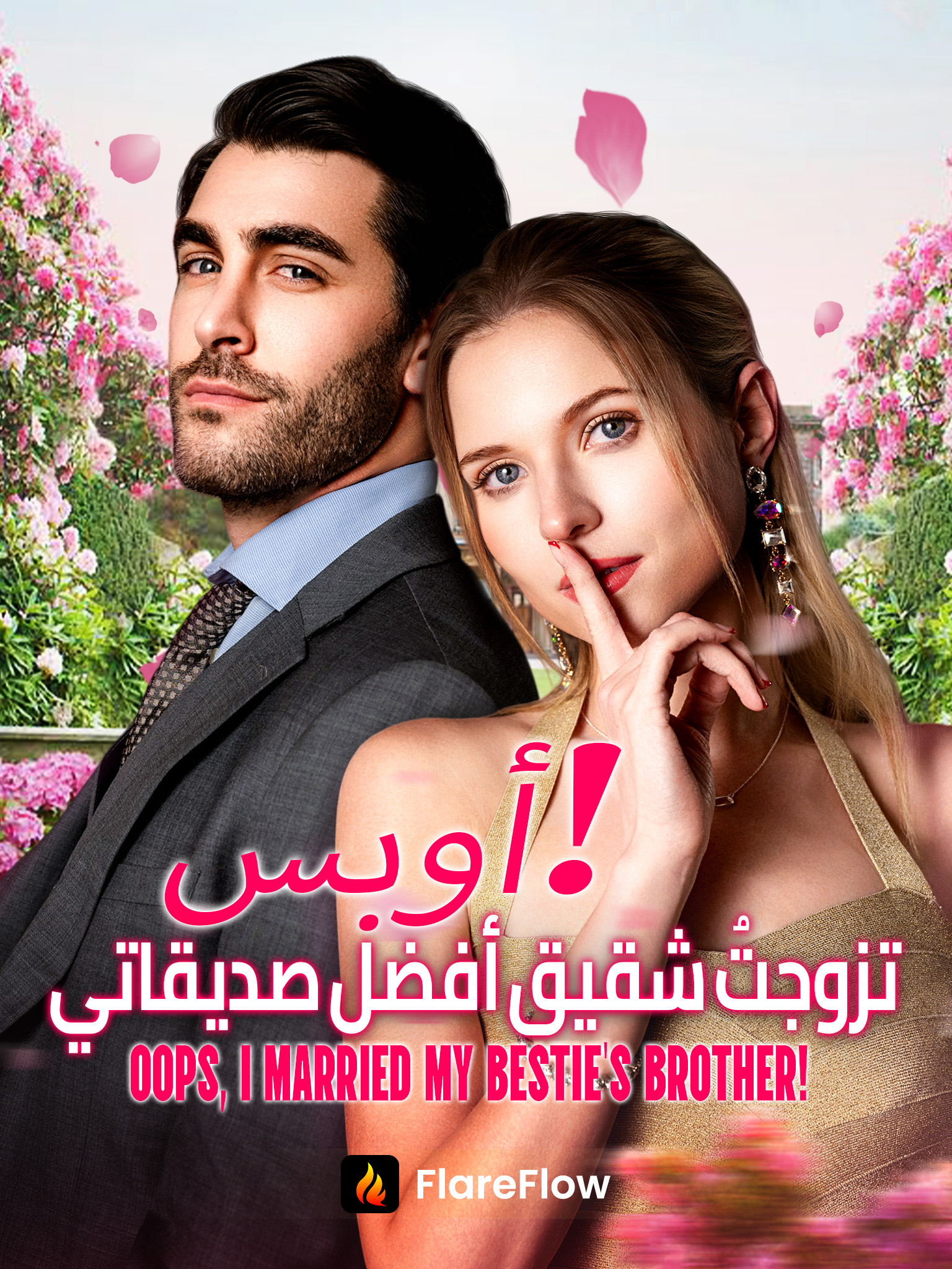 أوبس، تزوجتُ شقيق أفضل صديقاتي!