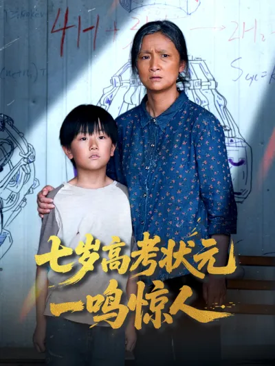 七岁高考状元一鸣惊人 poster