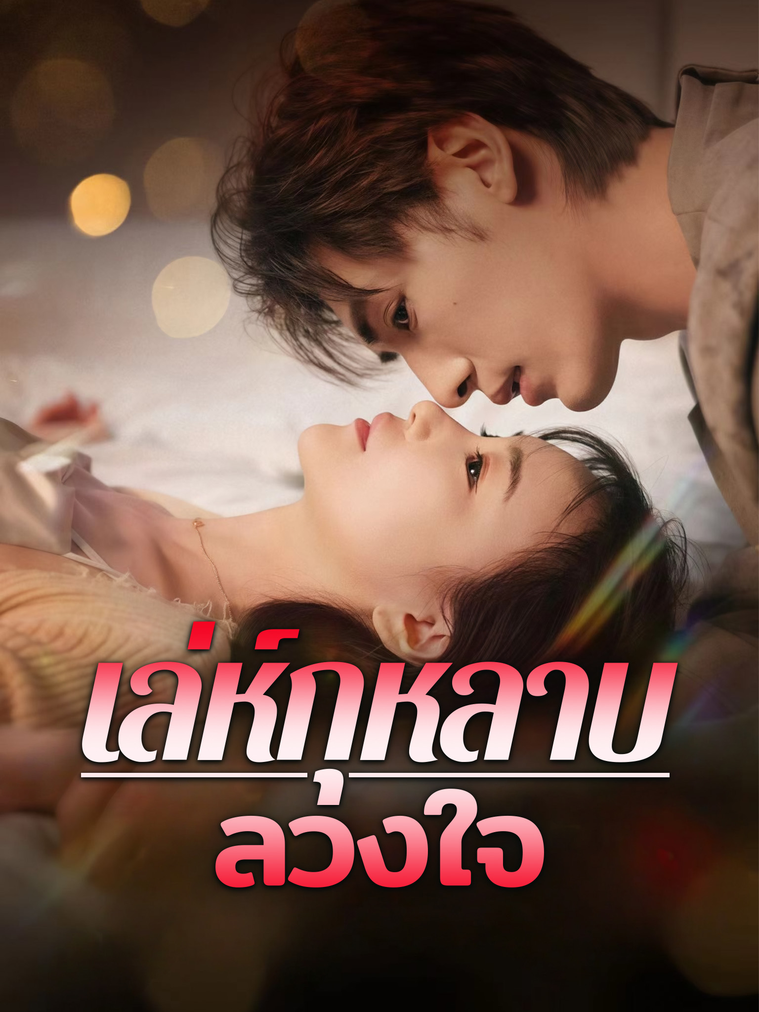 เล่ห์กุหลาบลวงใจ
