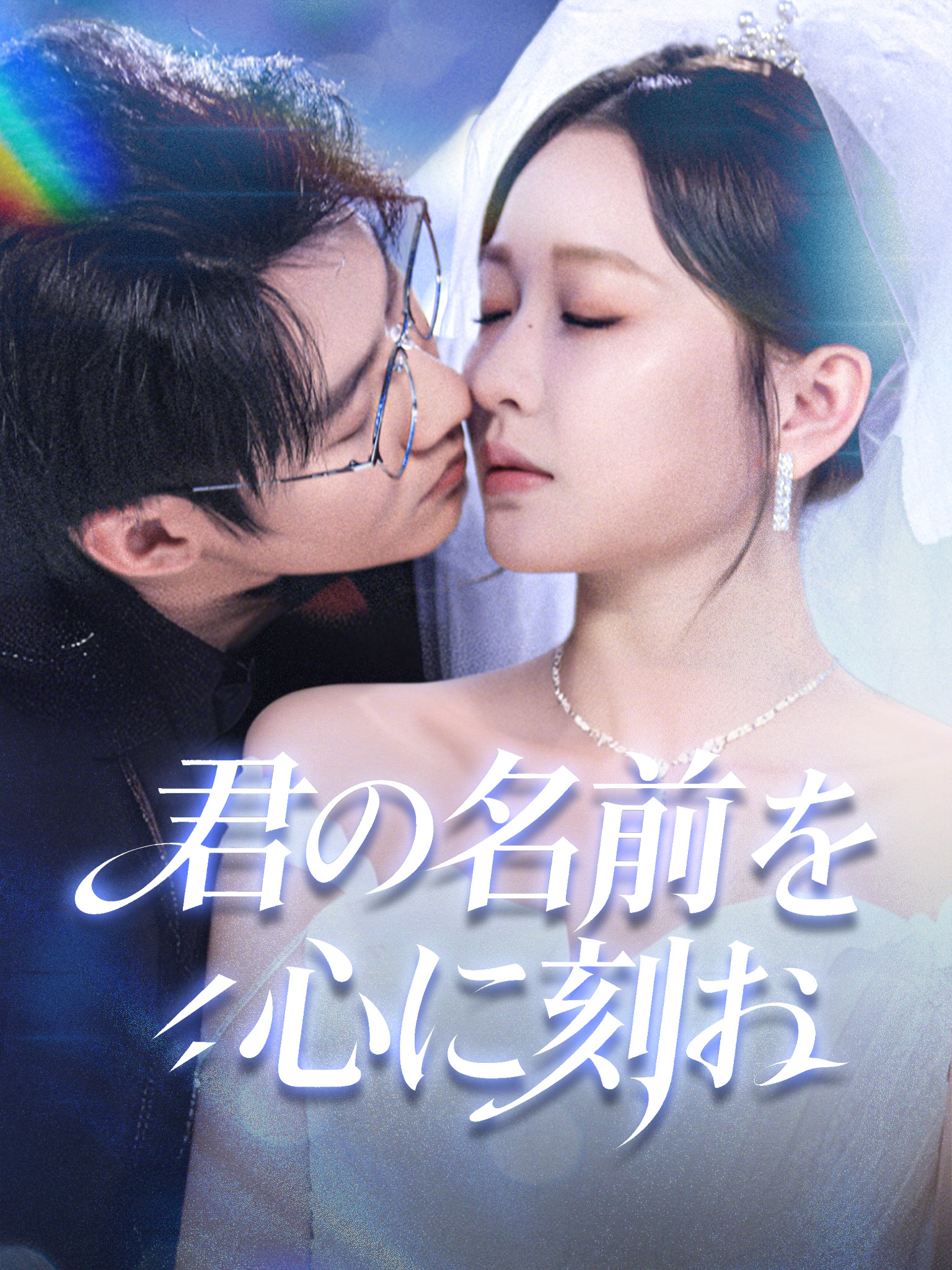 君の名前を心に刻む
