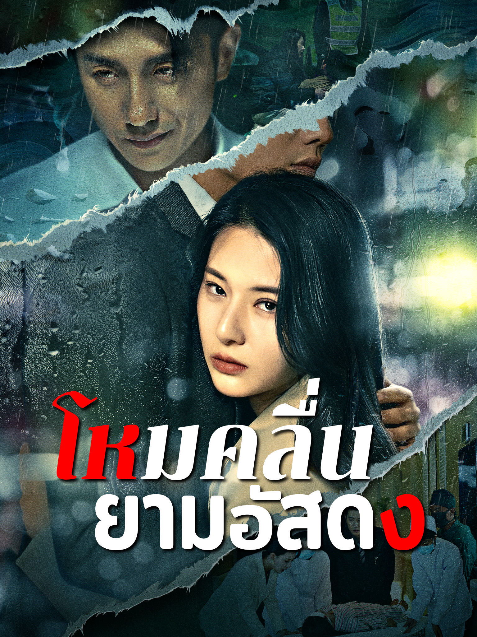 โหมคลื่นยามอัสดง
