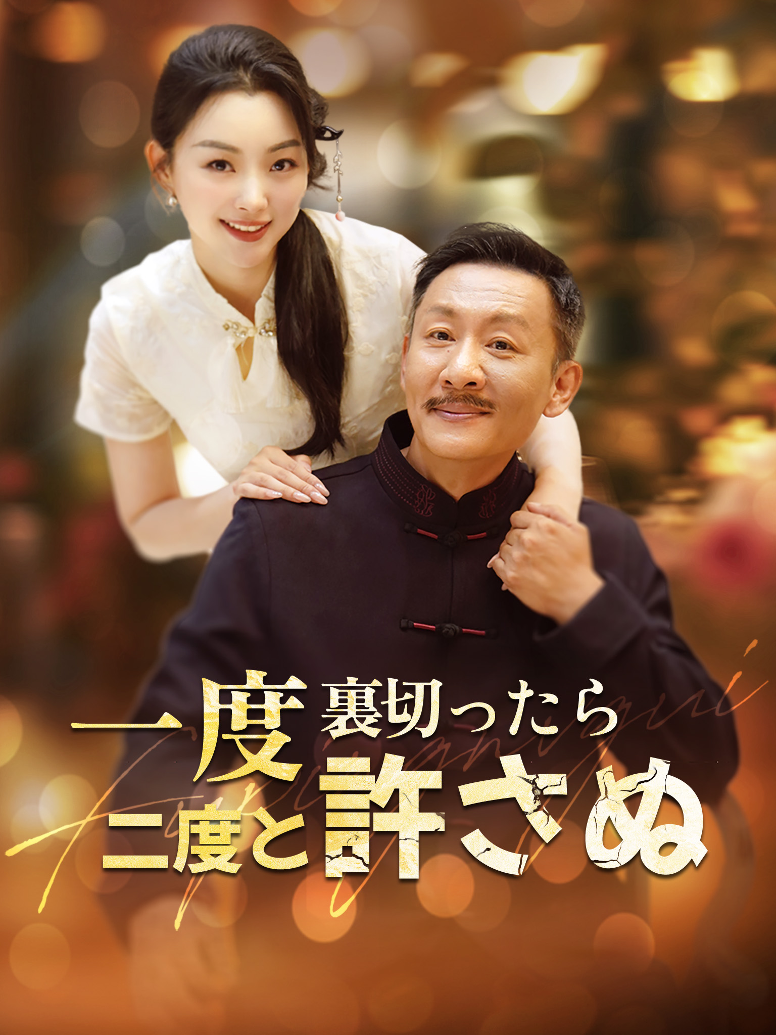 一度裏切ったら、二度と許さぬ