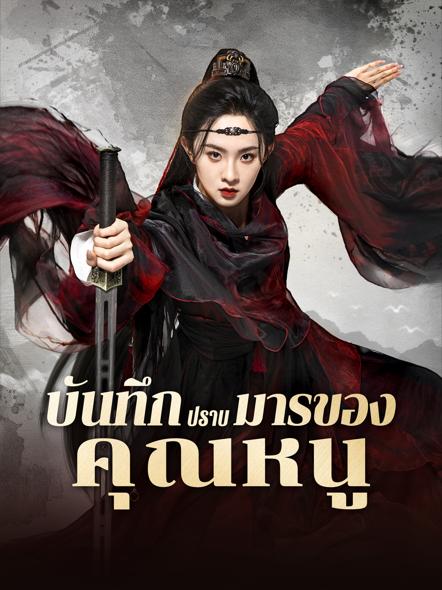 บันทึกปราบมารของคุณหนู