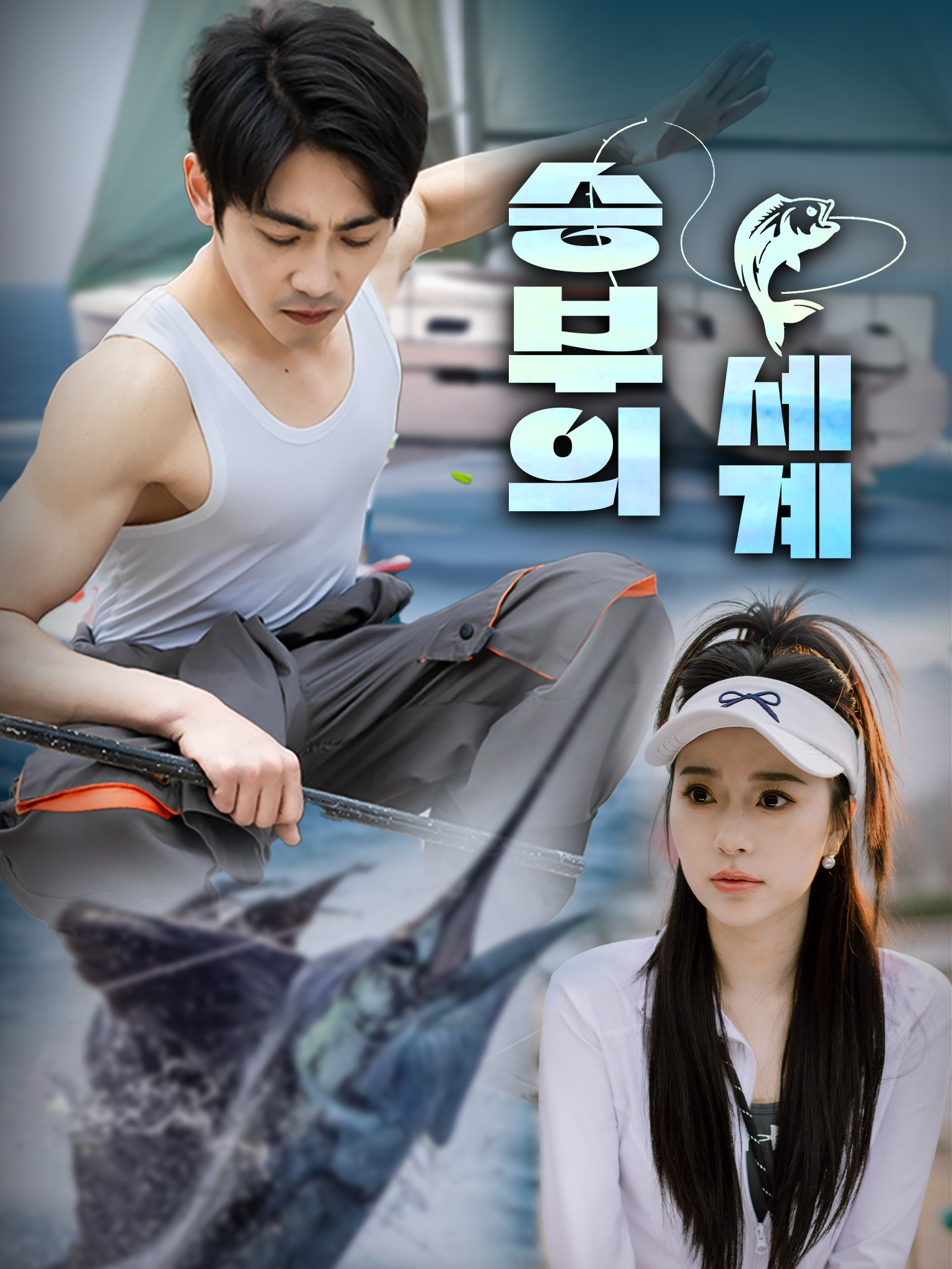 승부의 세계
