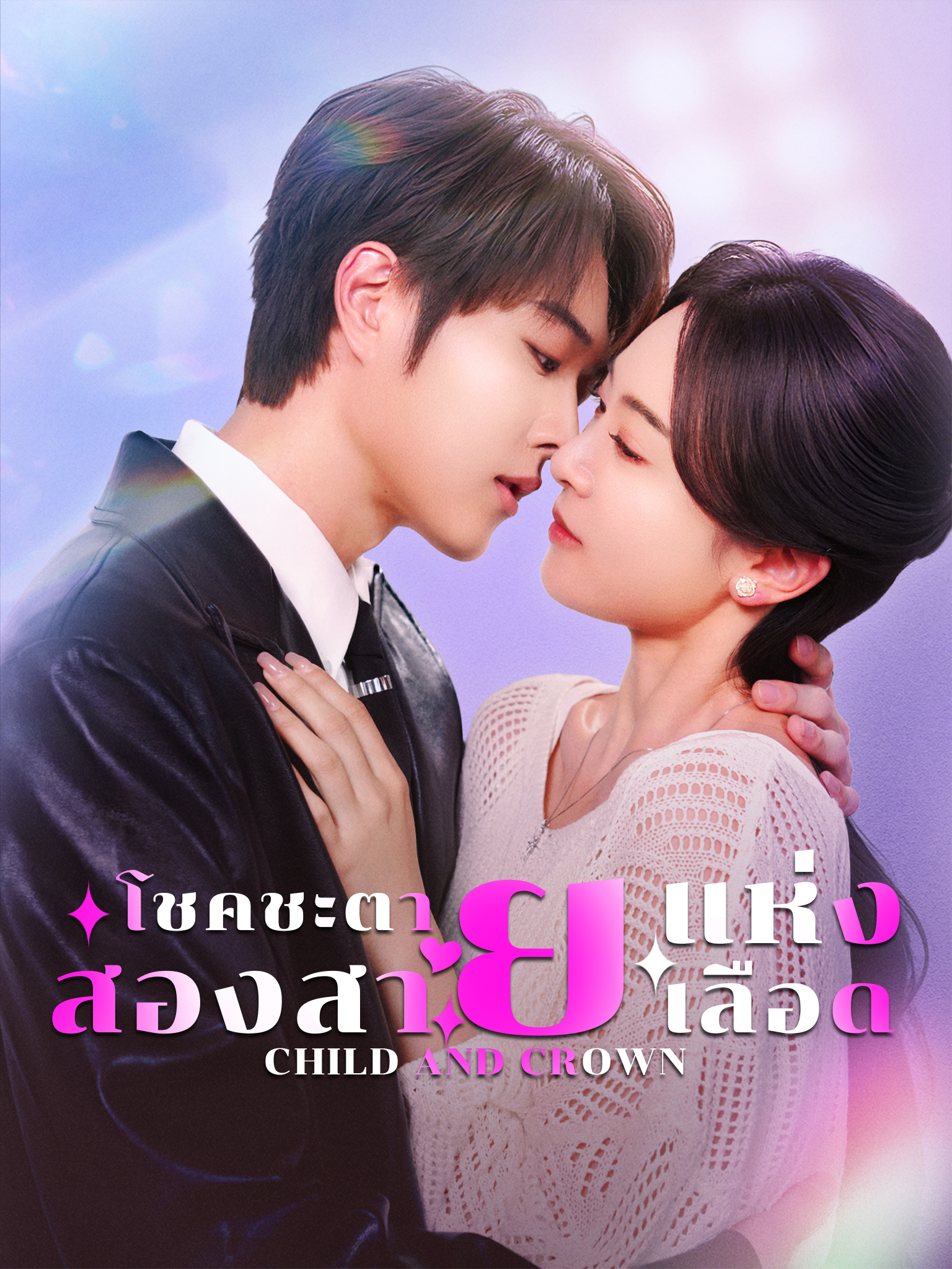 โชคชะตาแห่งสองสายเลือด
