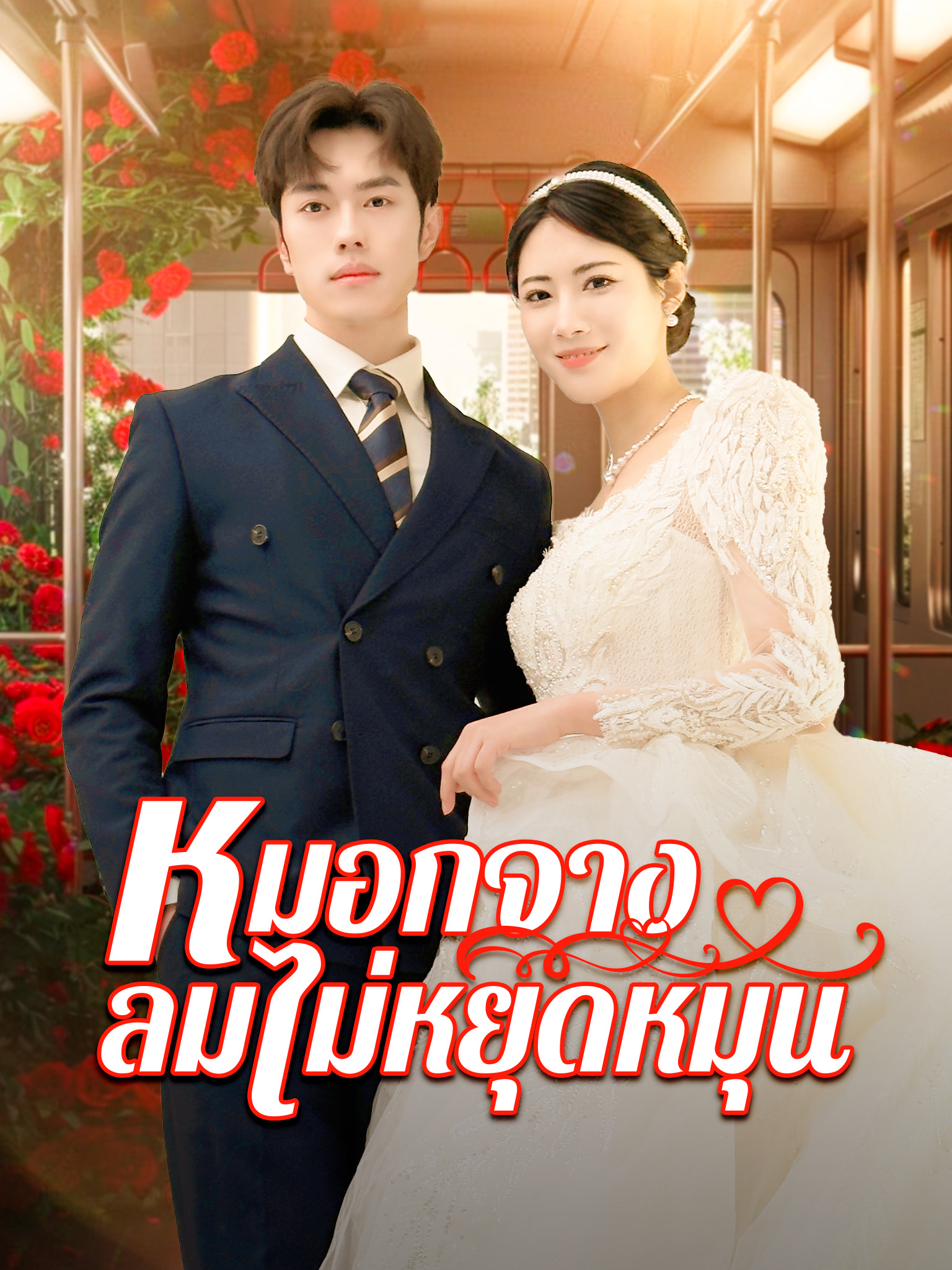 หมอกจางลมไม่หยุดหมุน