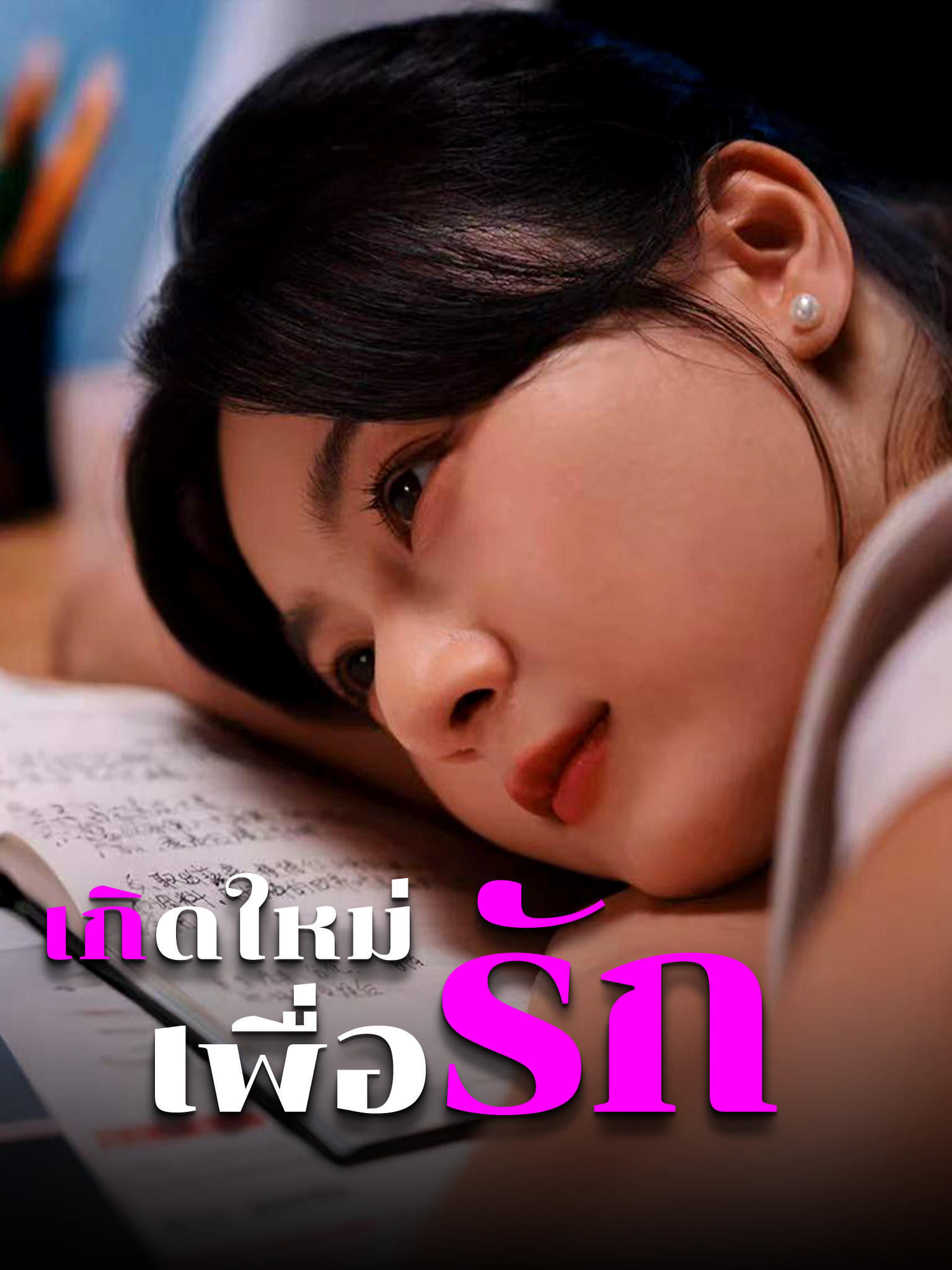 เกิดใหม่เพื่อรัก
