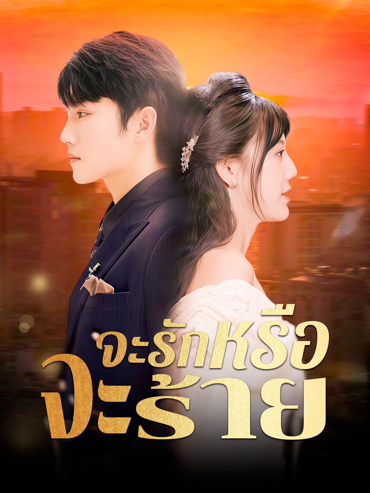จะรักหรือจะร้าย