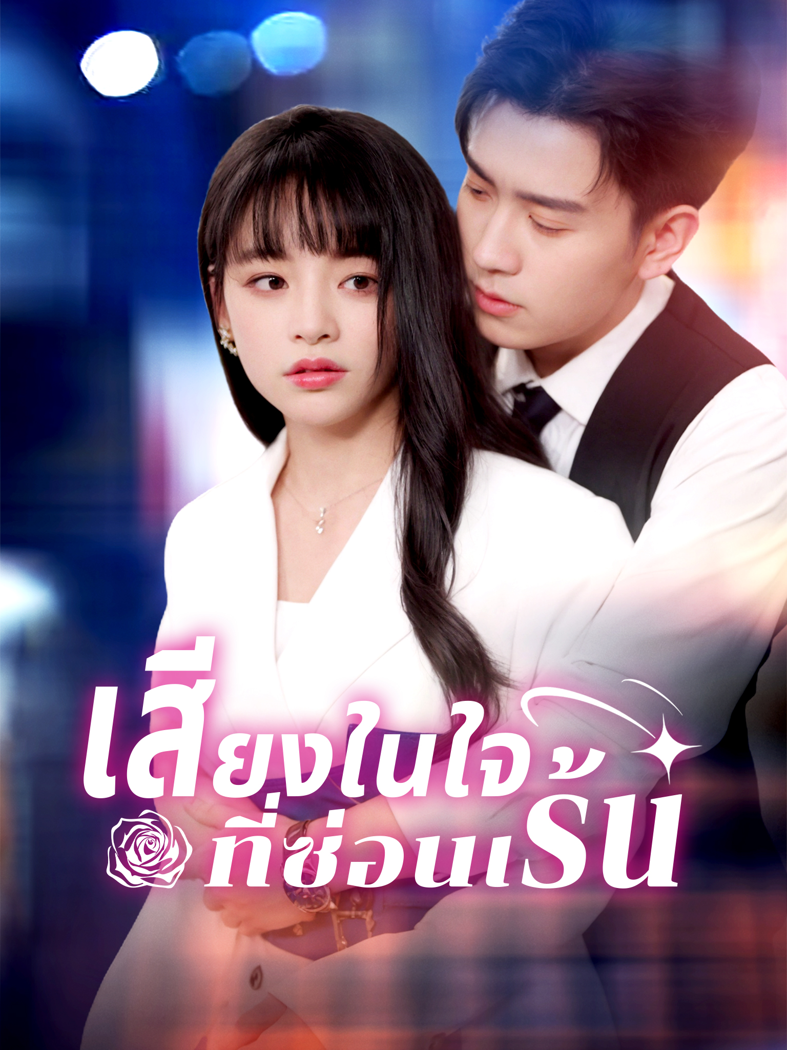 เสียงในใจที่ซ่อนเร้น