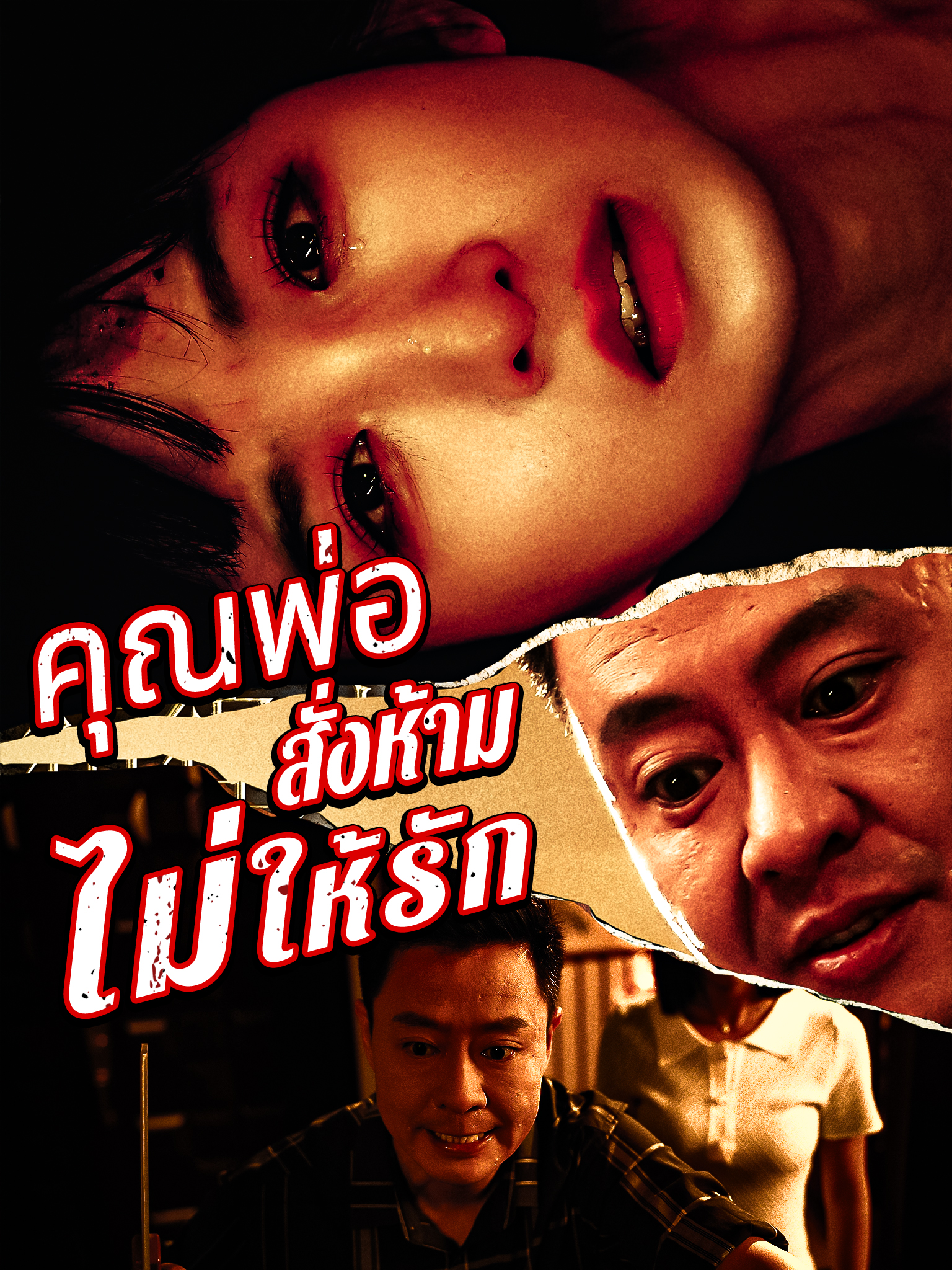 คุณพ่อสั่งห้ามไม่ให้รัก[พากย์เสียง]