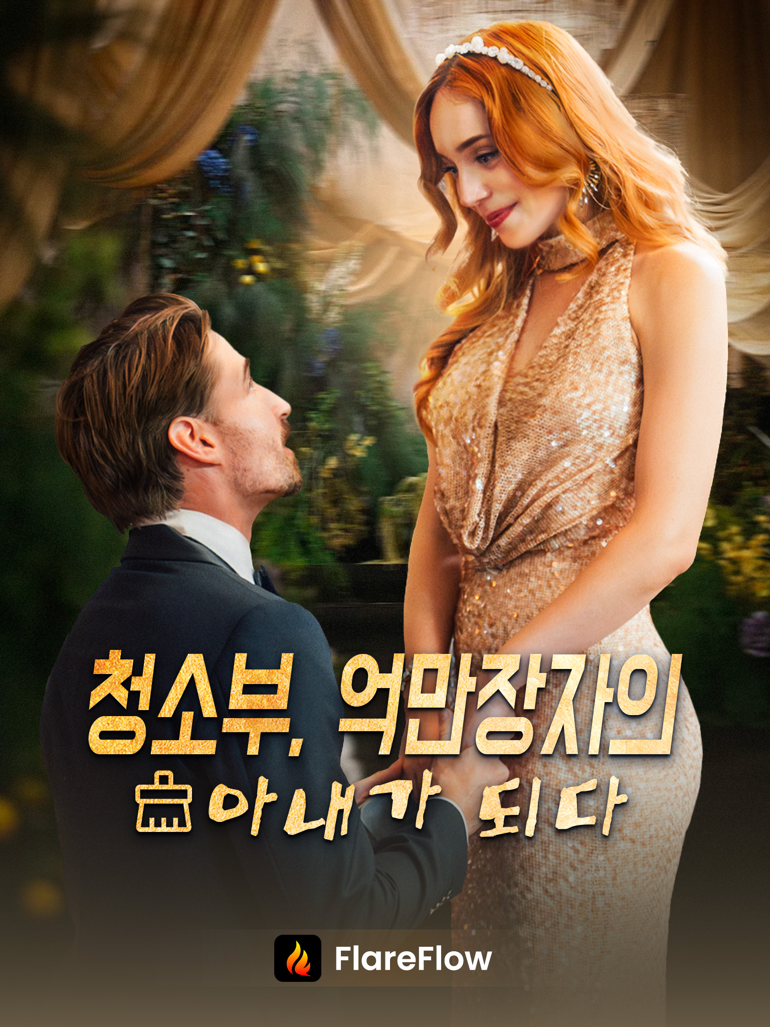 청소부, 억만장자의 아내가 되다