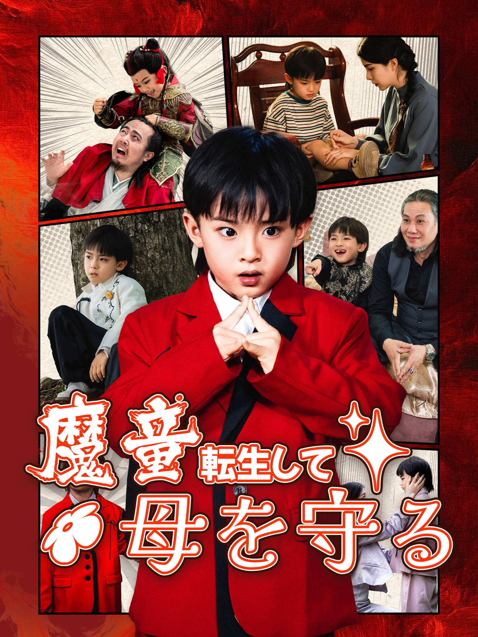 魔童 転生して母を守る