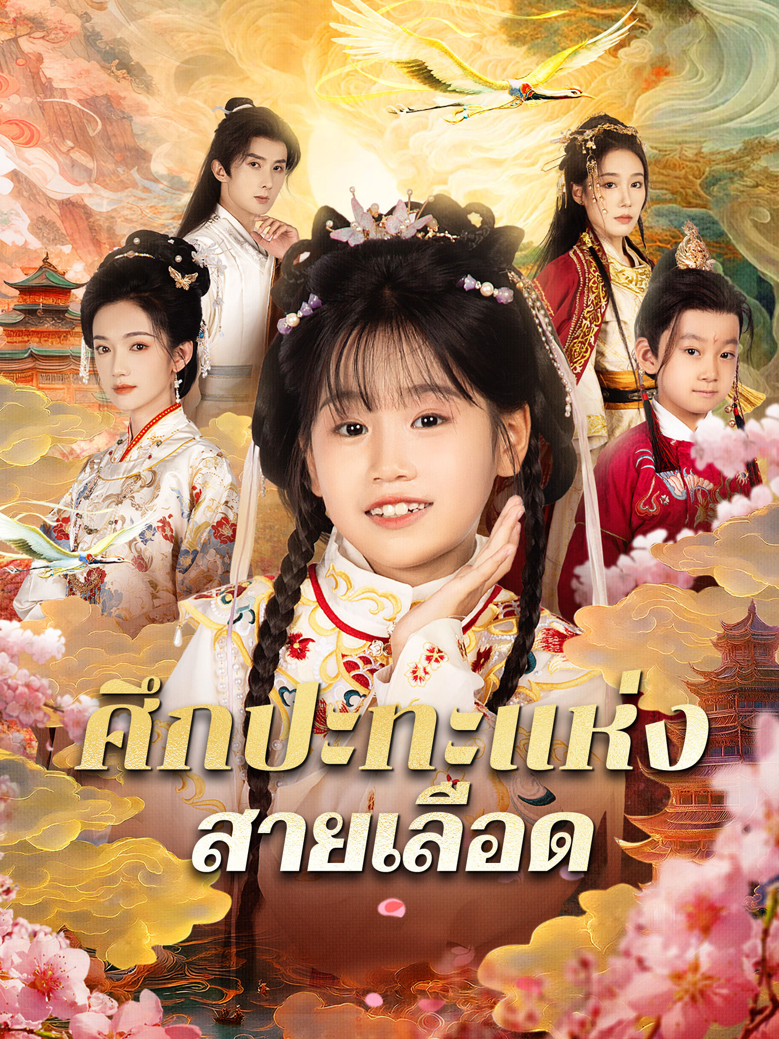 ศึกปะทะแห่งสายเลือด