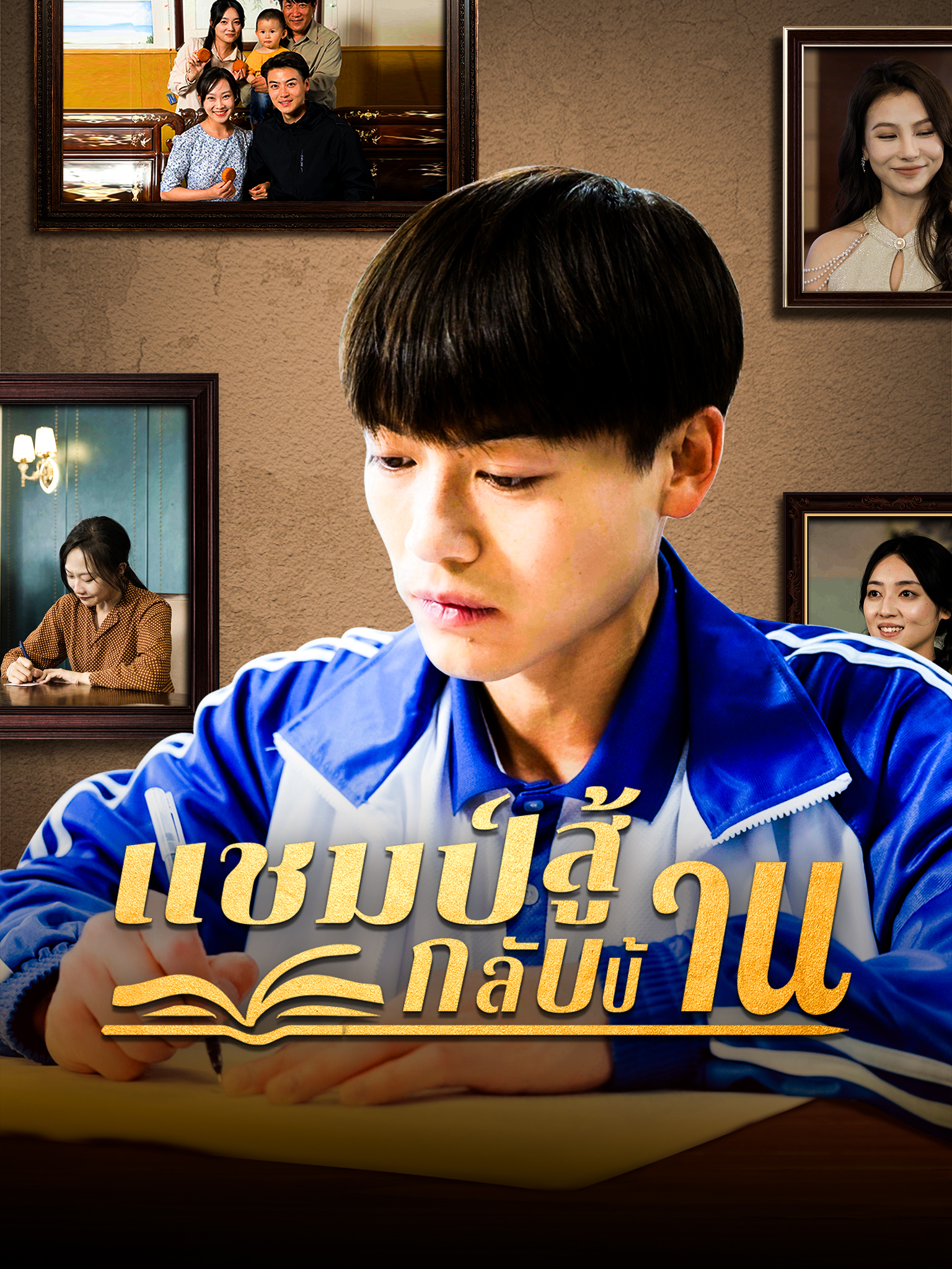 แชมป์สู้กลับบ้าน
