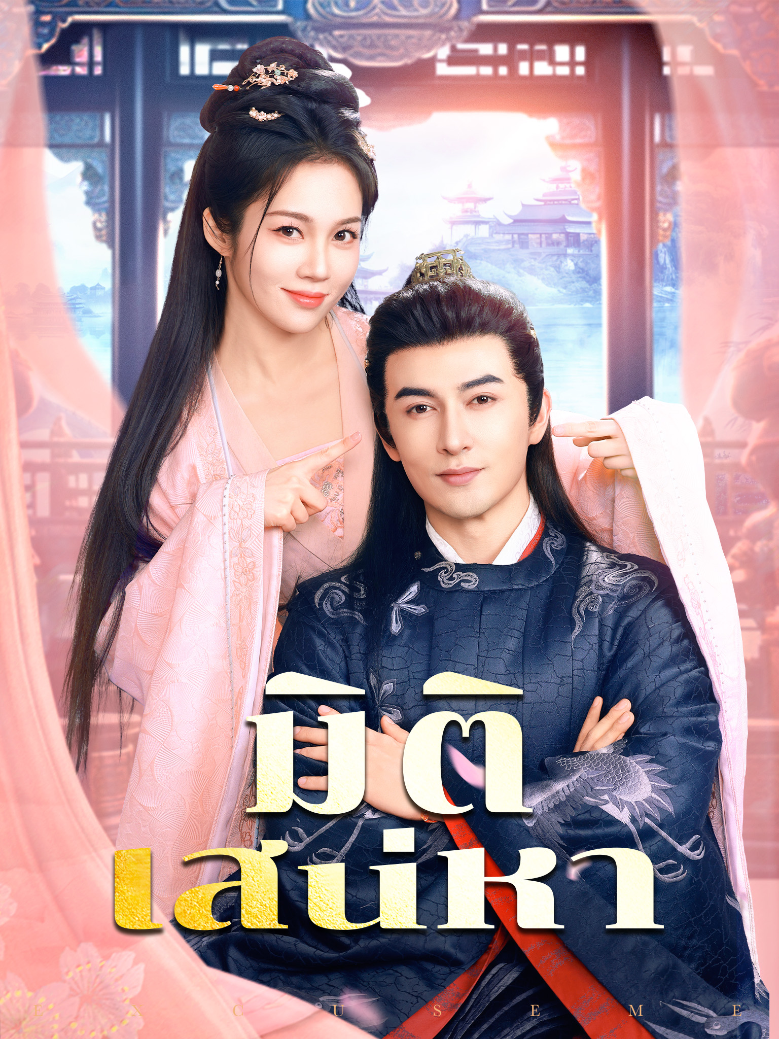 มิติเสน่หา