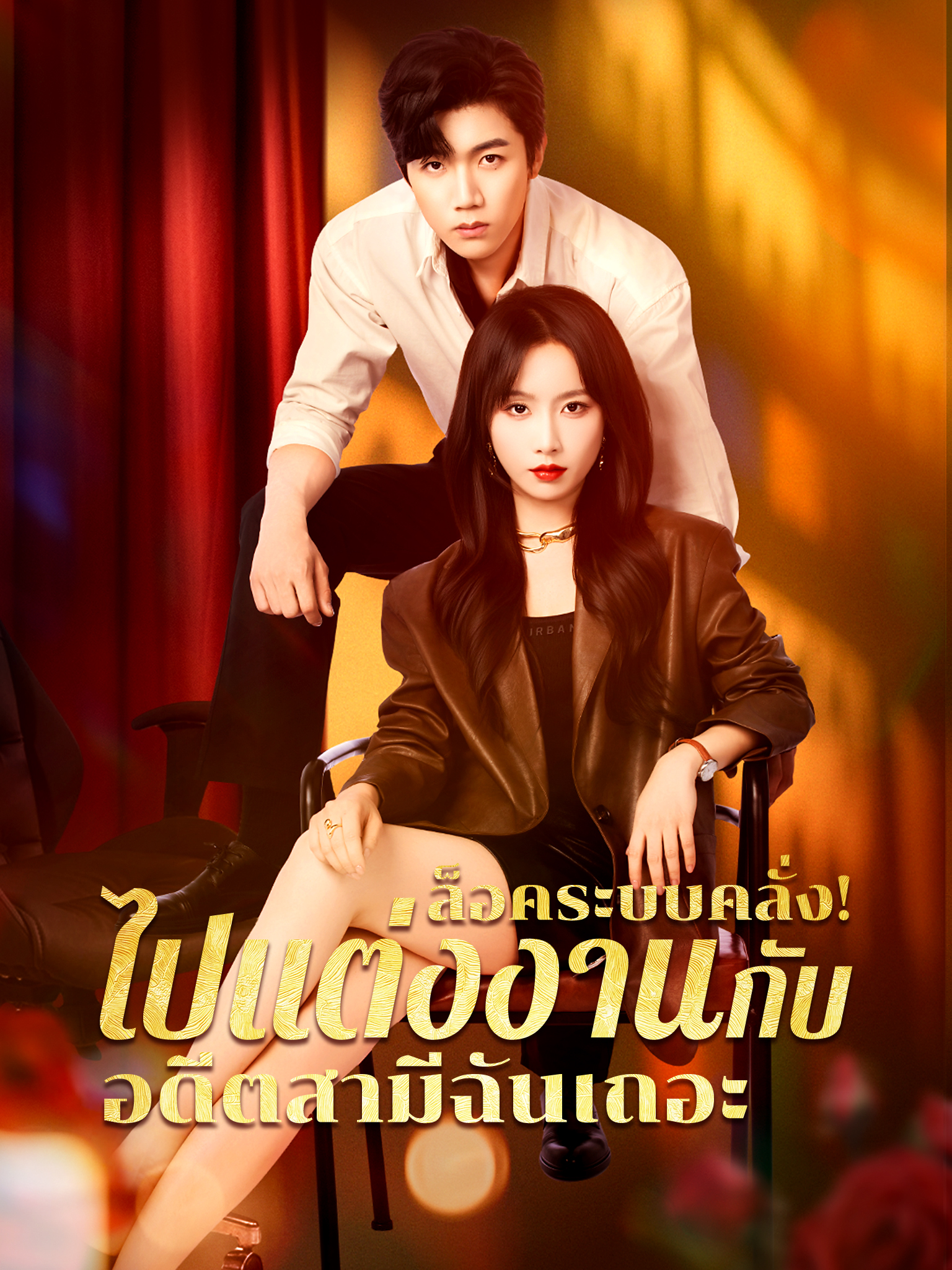 ล็อคระบบคลั่ง! ไปแต่งงานกับอดีตสามีฉันเถอะ