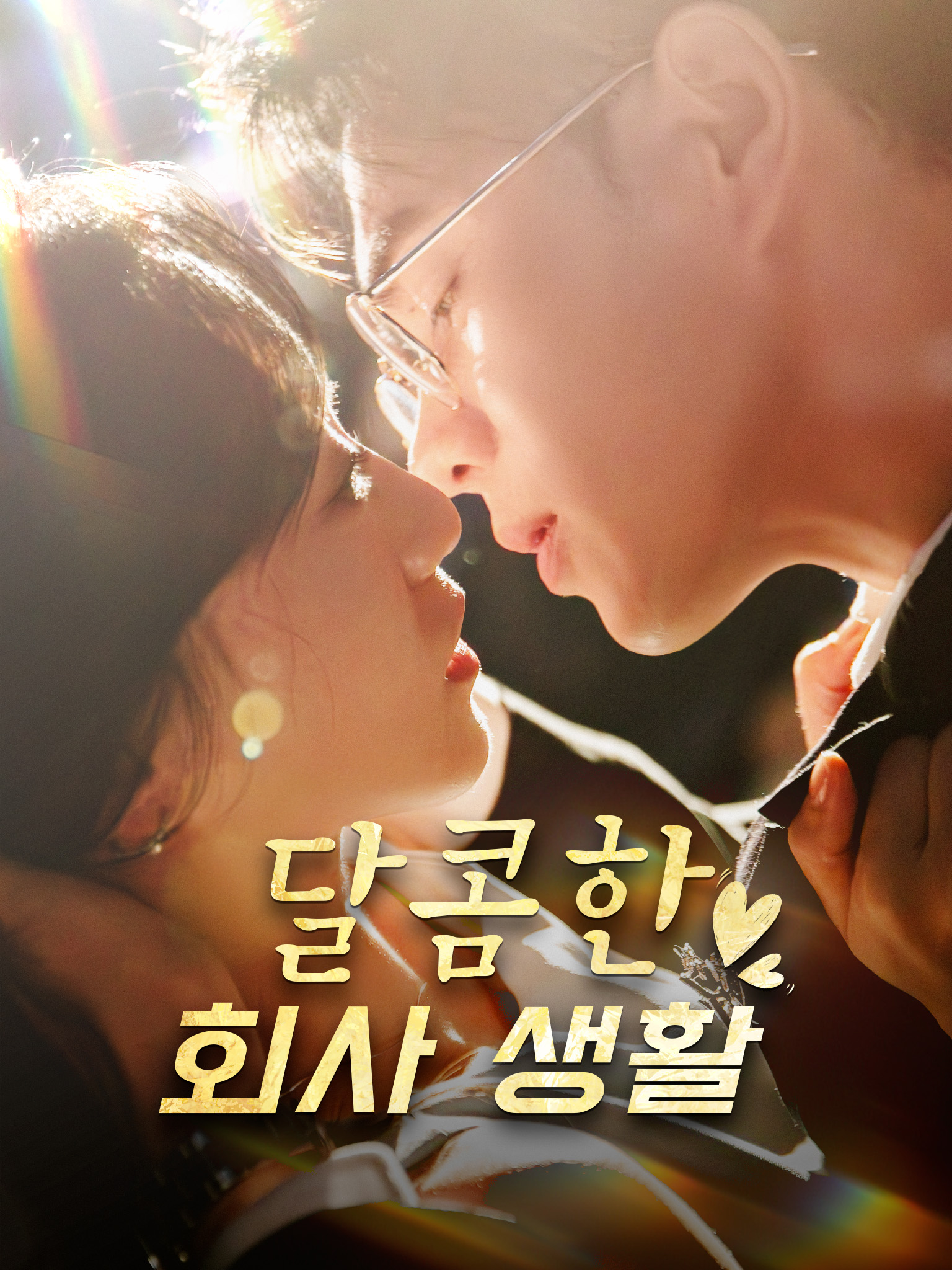 달콤한 회사 생활