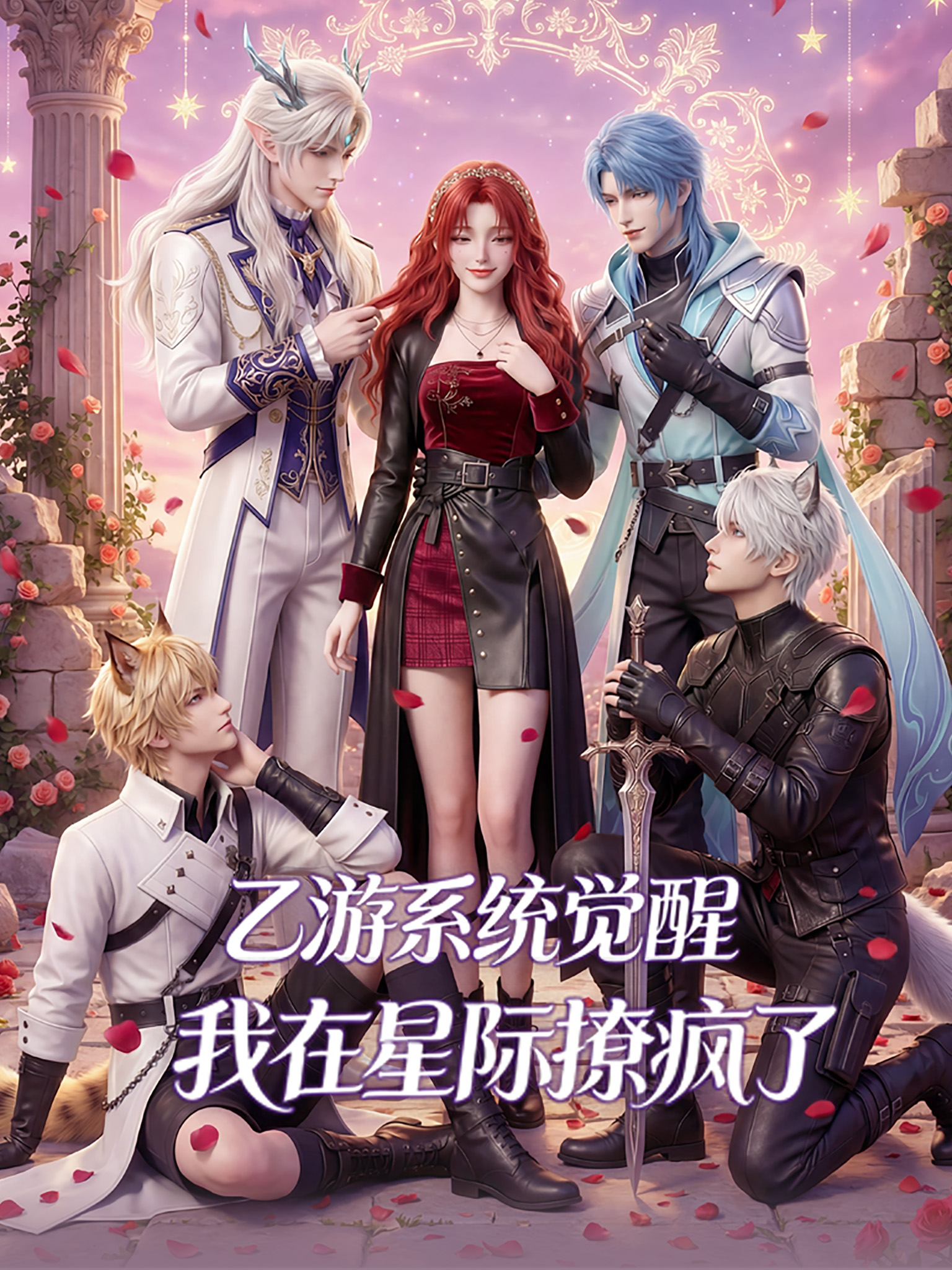 乙遊系統覺醒,我在星際撩瘋了