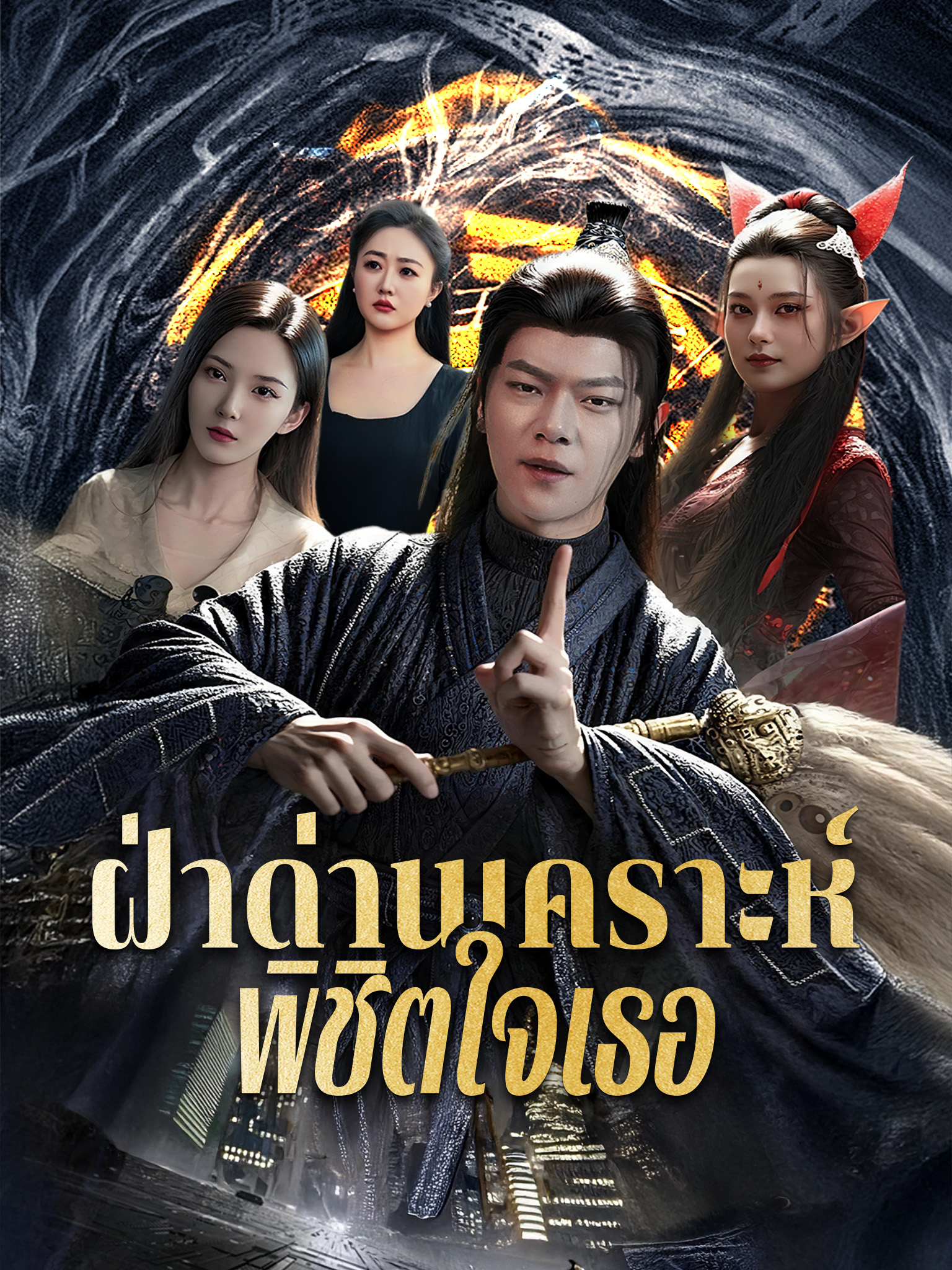 ฝ่าด่านเคราะห์พิชิตใจเธอ