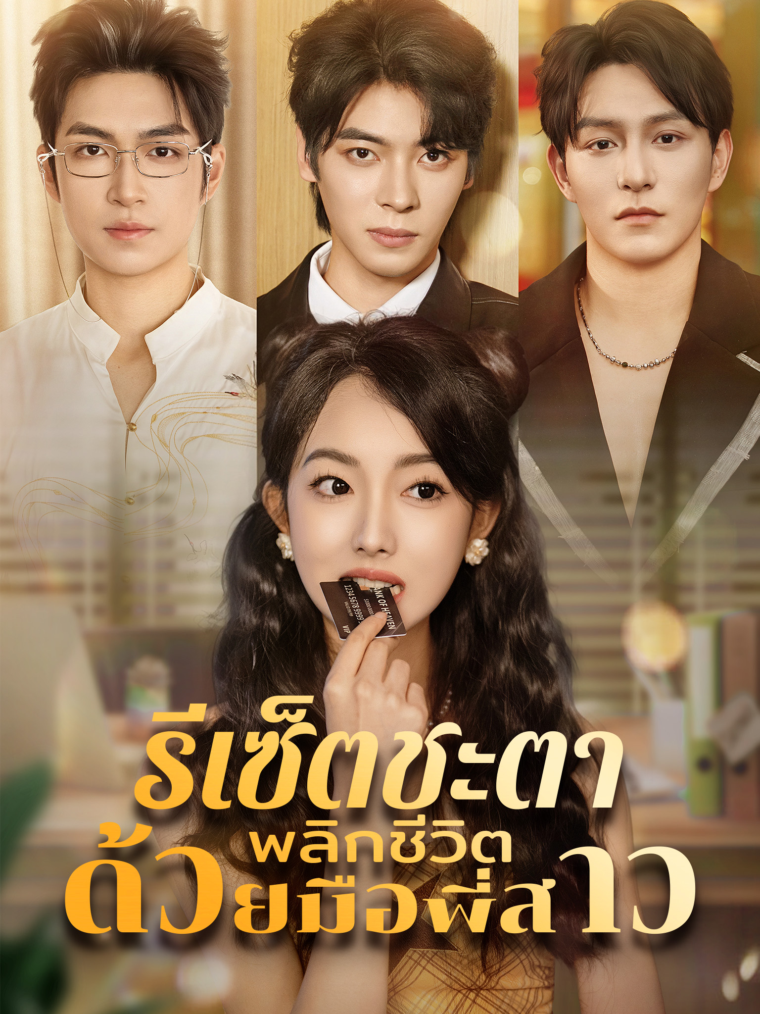 รีเซ็ตชะตา พลิกชีวิตด้วยมือพี่สาว