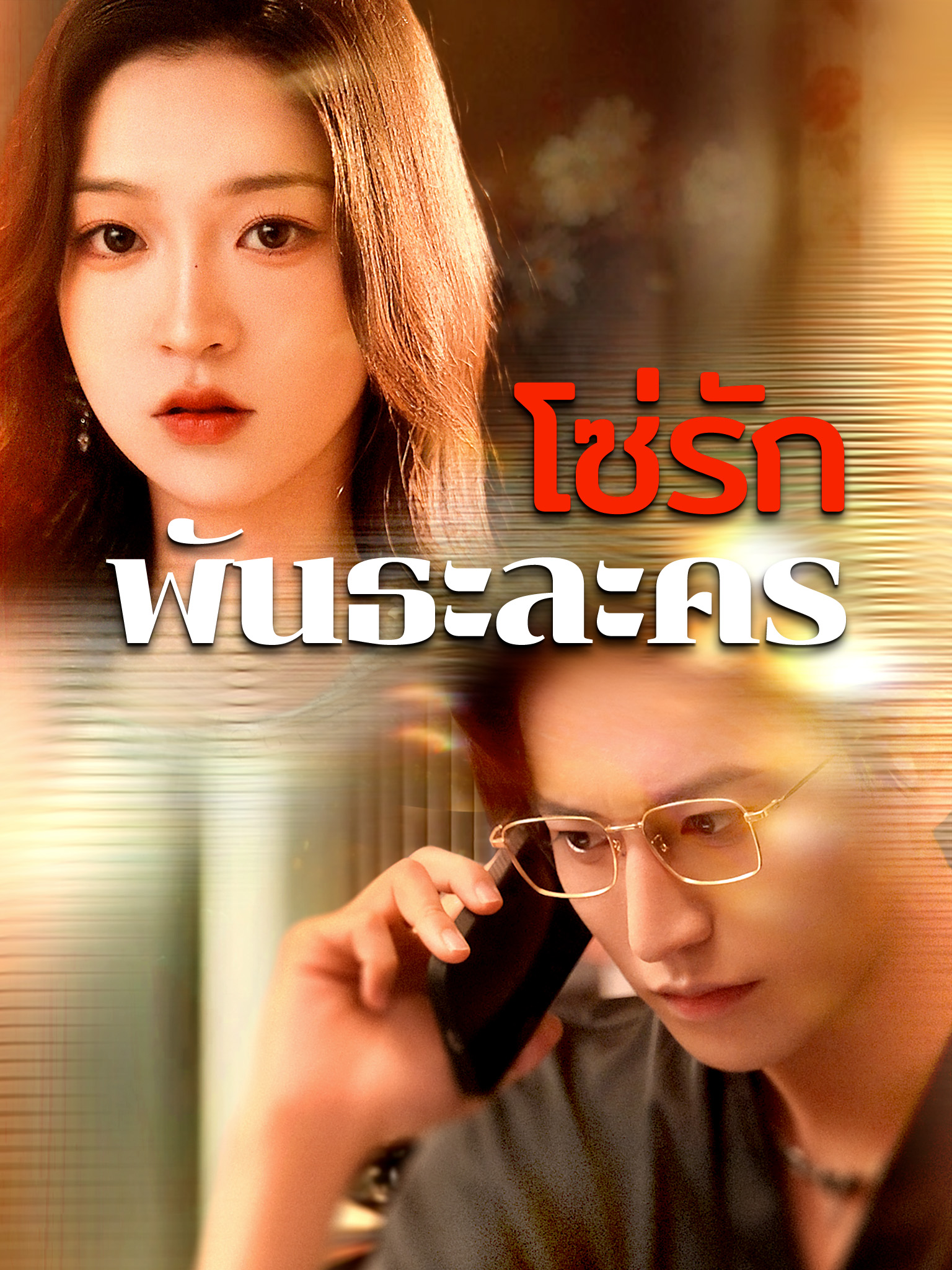 โซ่รัก พันธะละคร