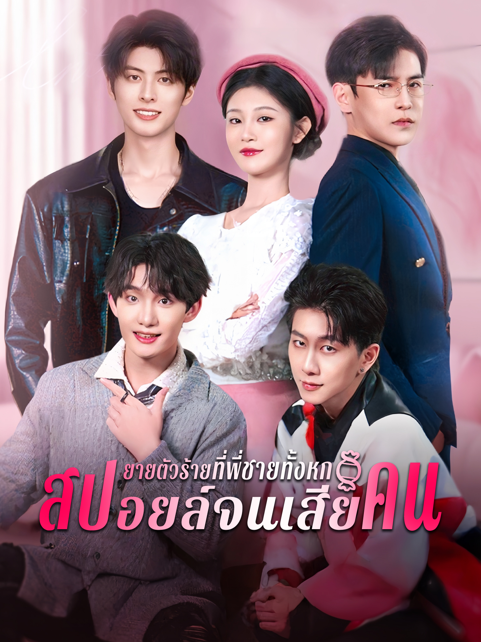 ยายตัวร้ายที่พี่ชายทั้งหกสปอยล์จนเสียคน