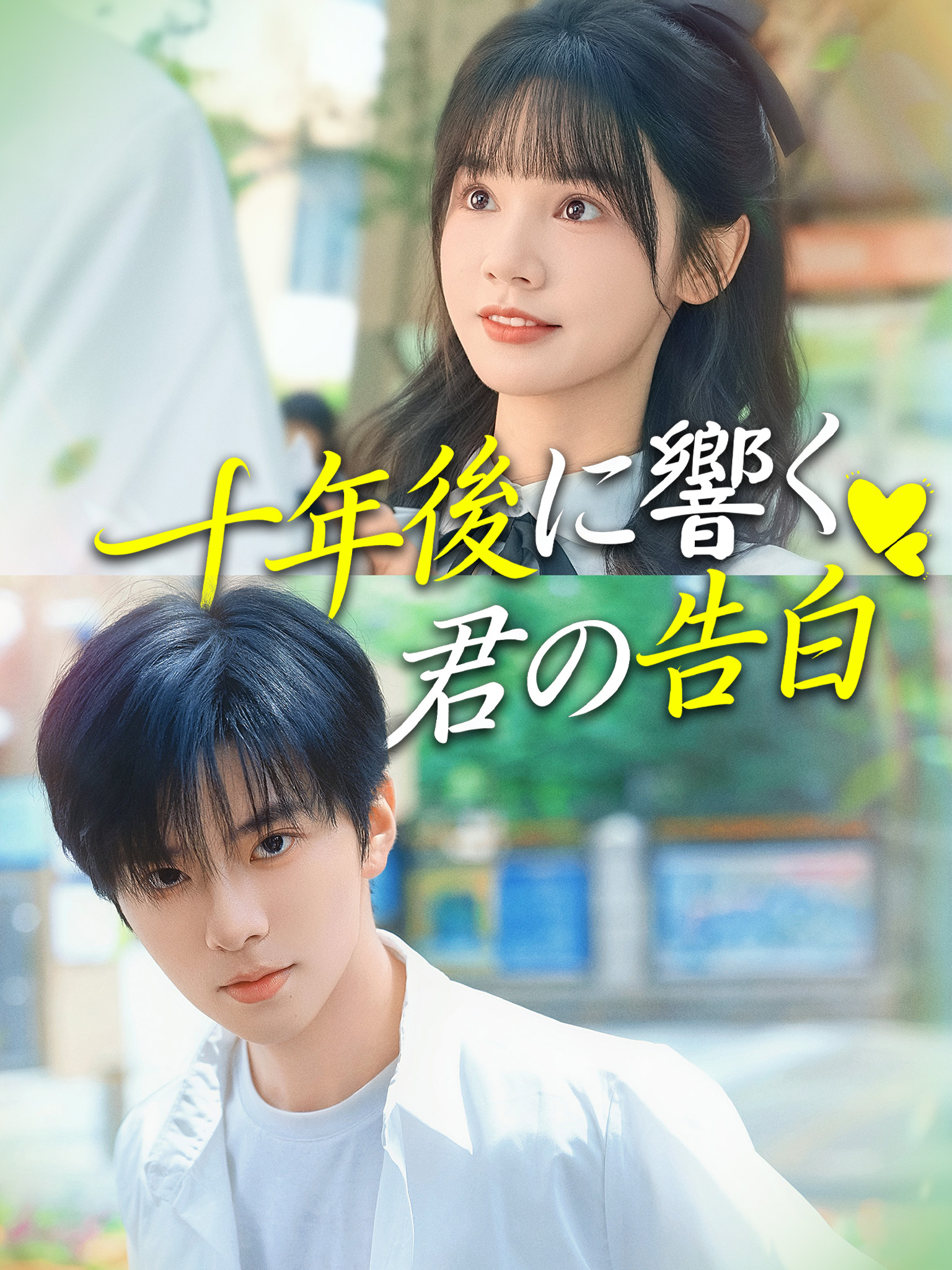 十年後に響く君の告白