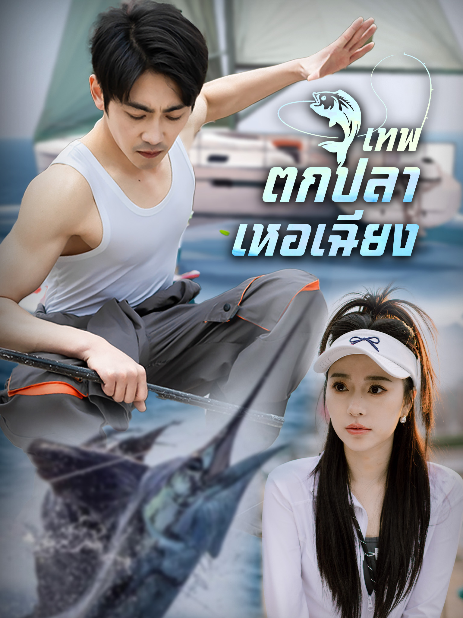 เทพตกปลาเหอเฉียง