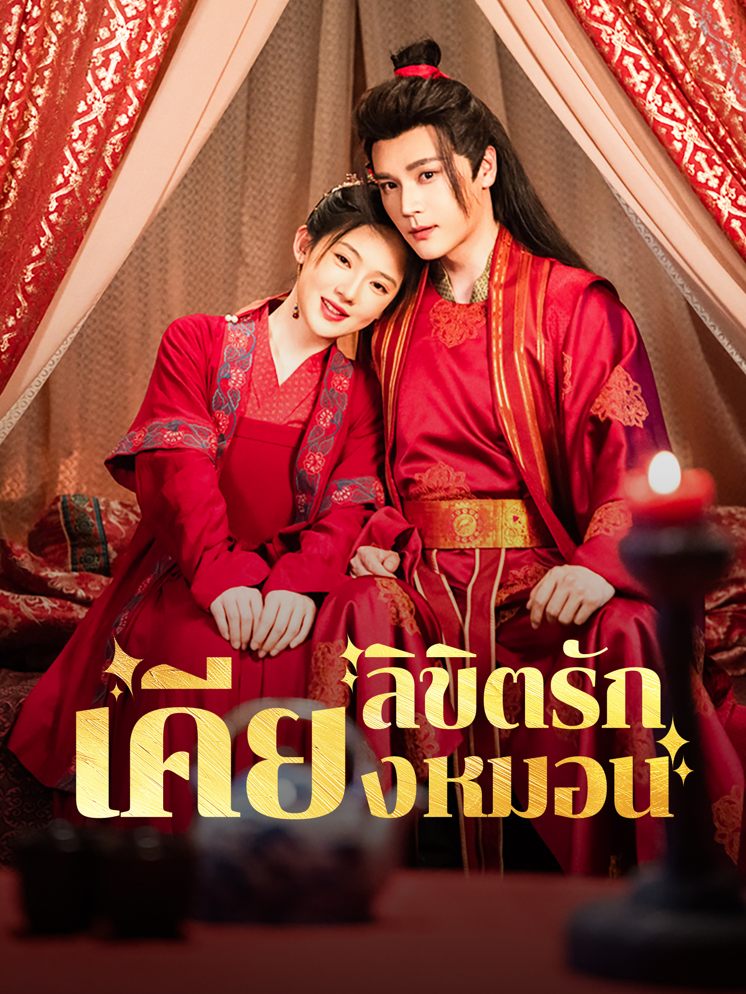 ลิขิตรักเคียงหมอน