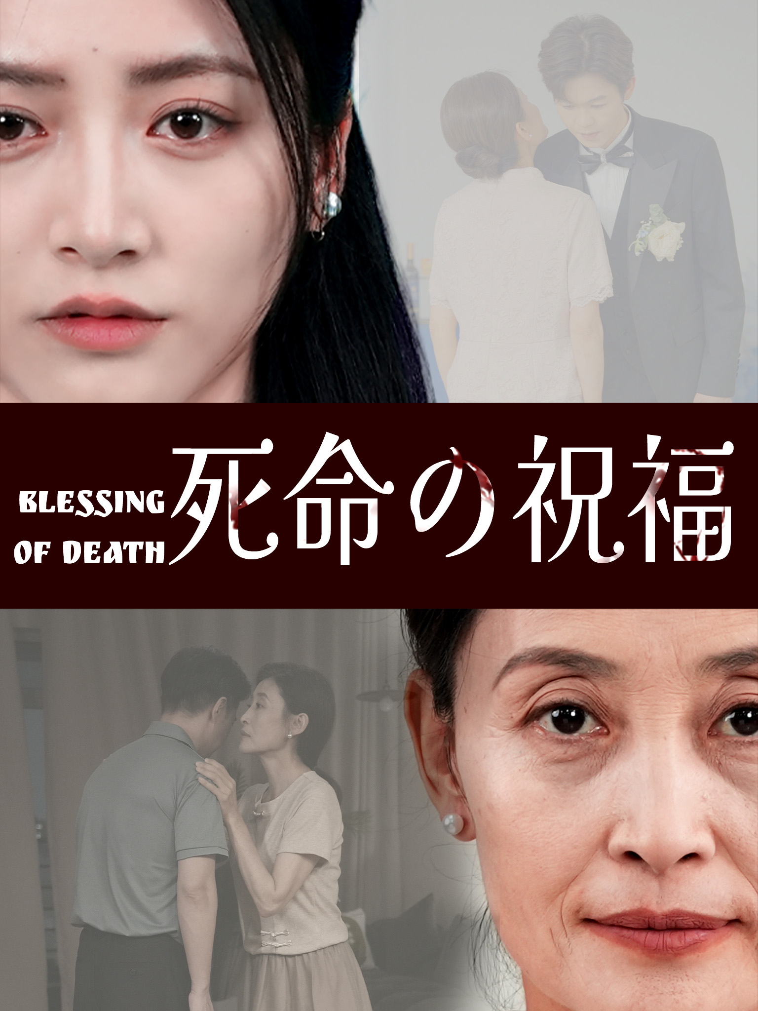 死命の祝福
