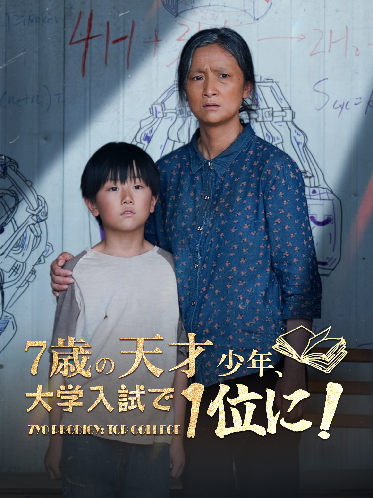 7歳の天才少年、大学入試で1位に!