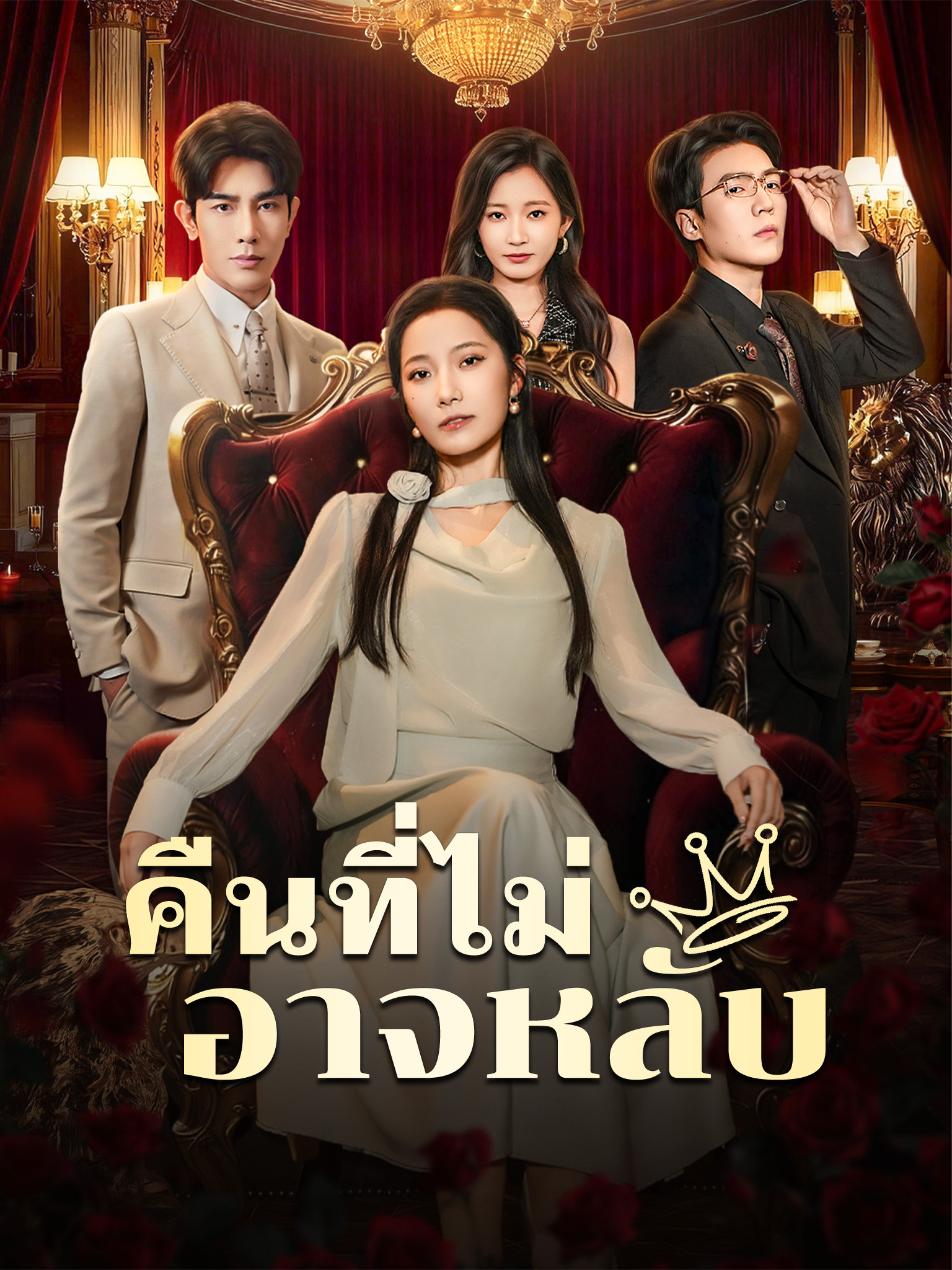 คืนที่ไม่อาจหลับ