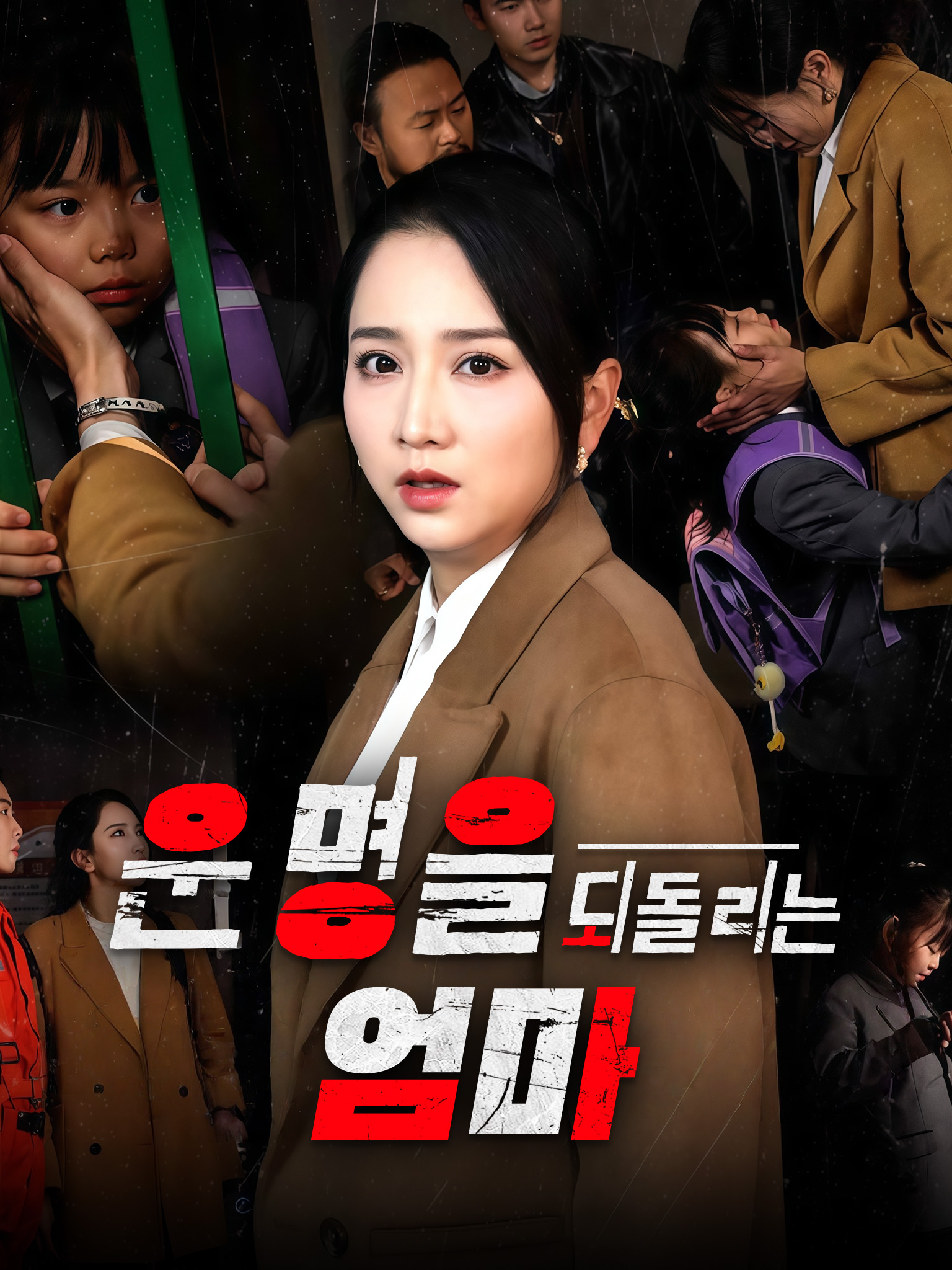 운명을 되돌리는 엄마