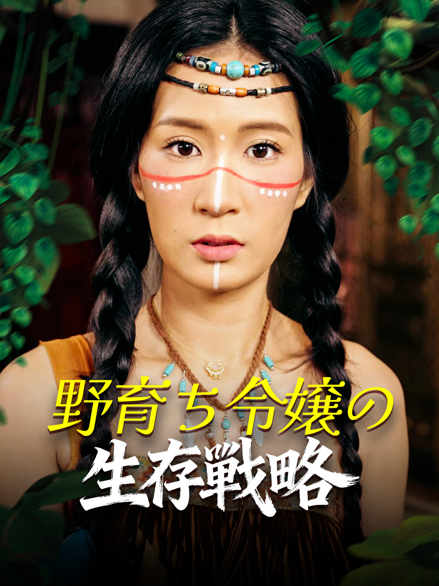 野育ち令嬢の生存戦略