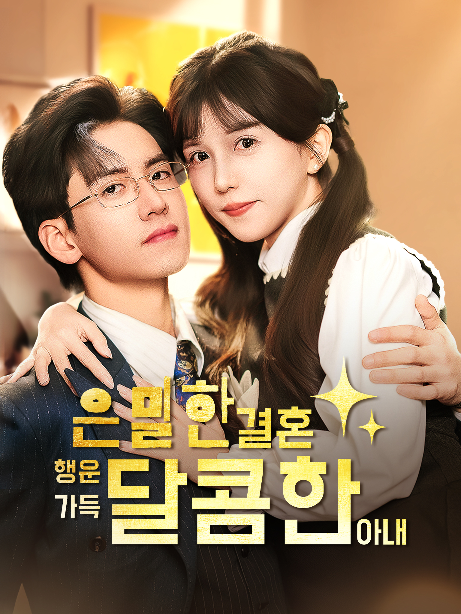은밀한 결혼, 행운 가득 달콤한 아내
