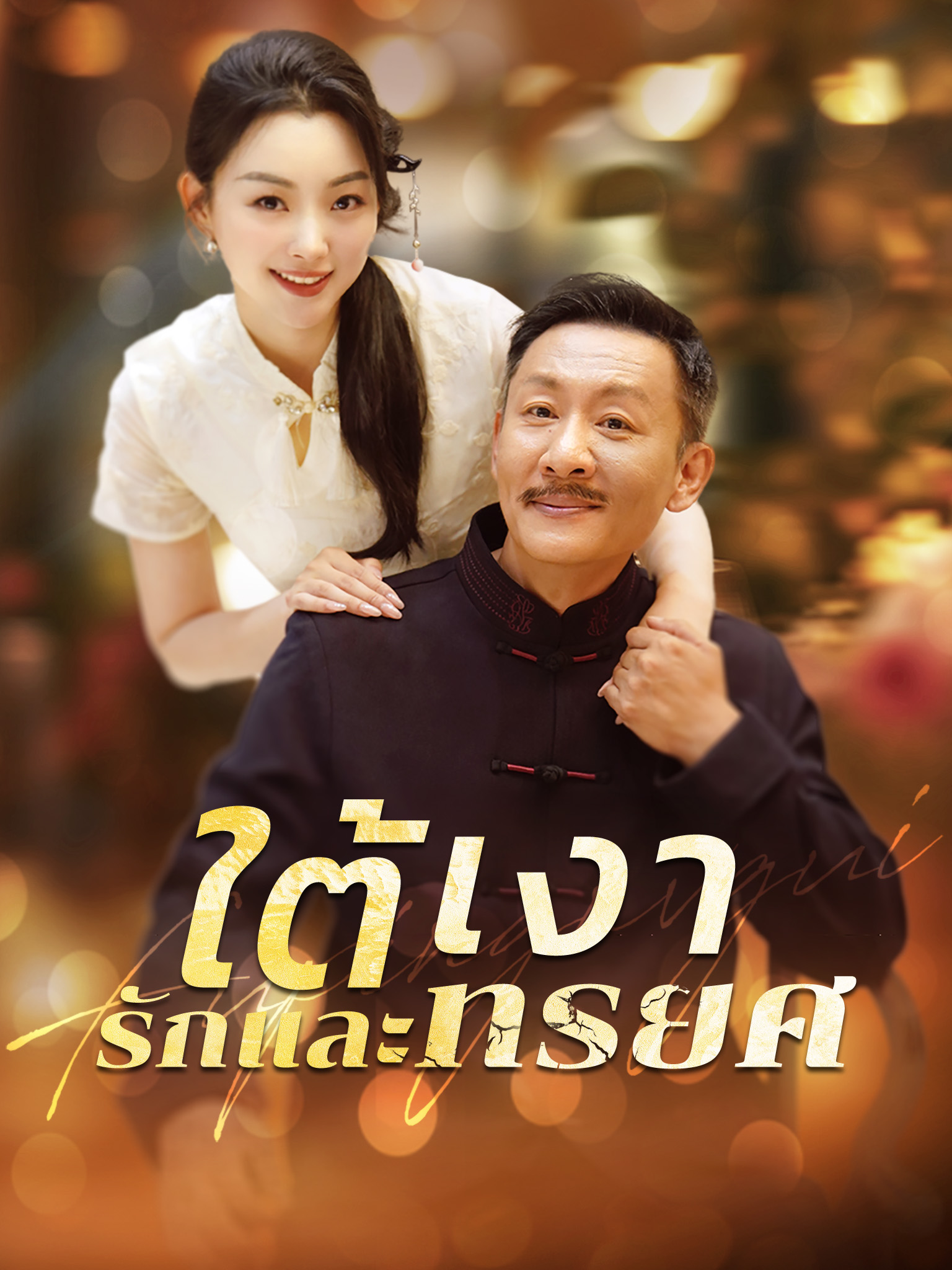 ใต้เงารักและทรยศ