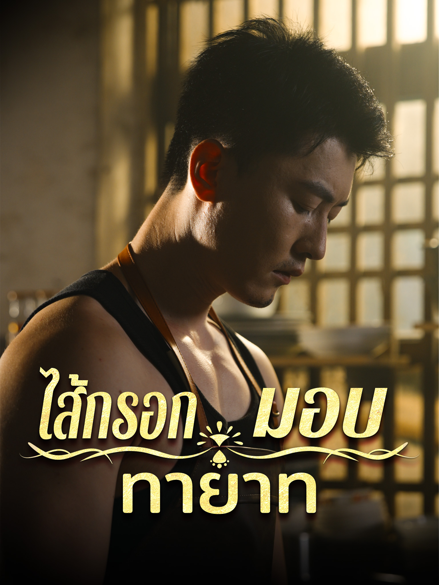 ไส้กรอกมอบทายาท