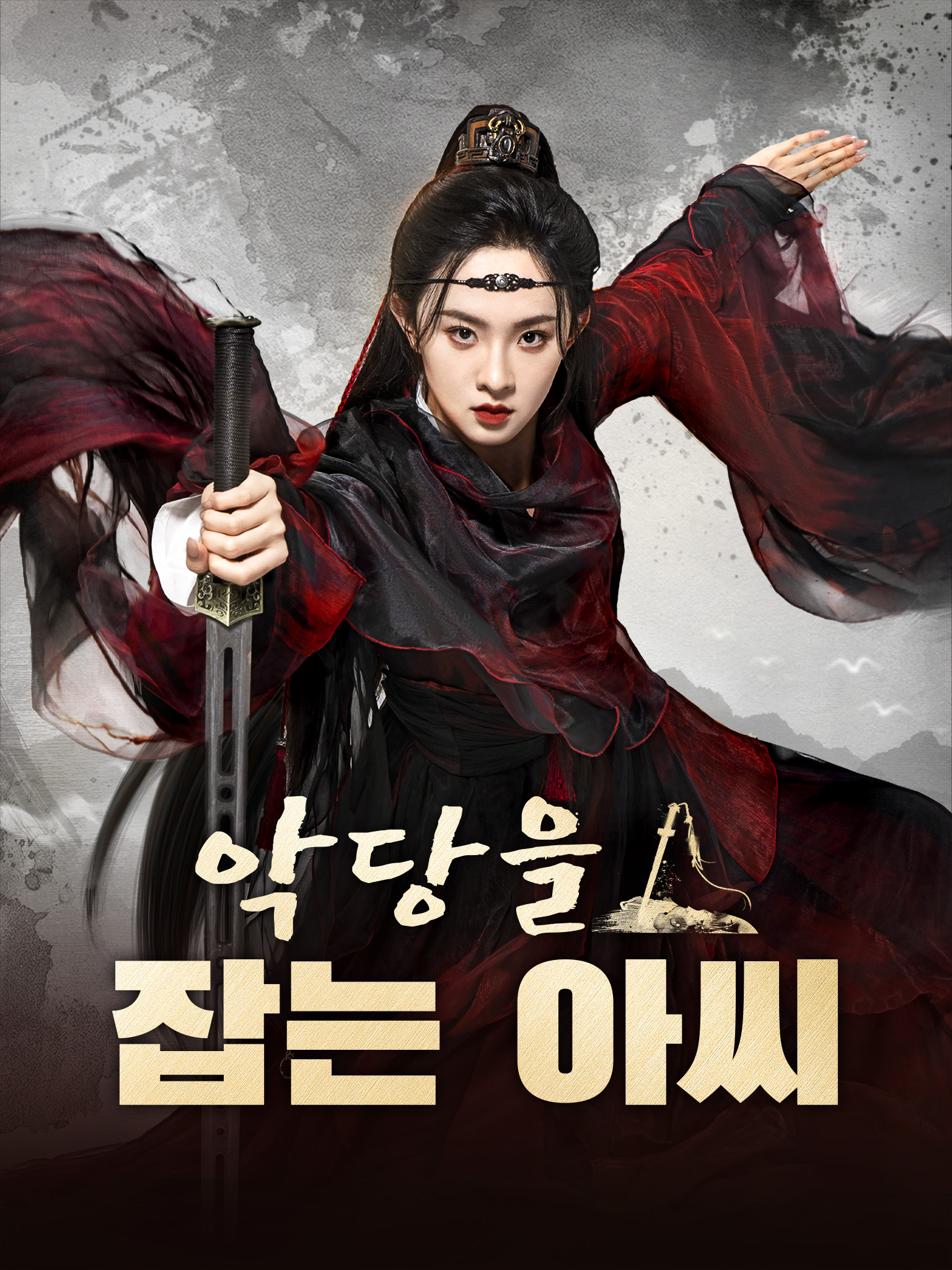악당을 잡는 아씨