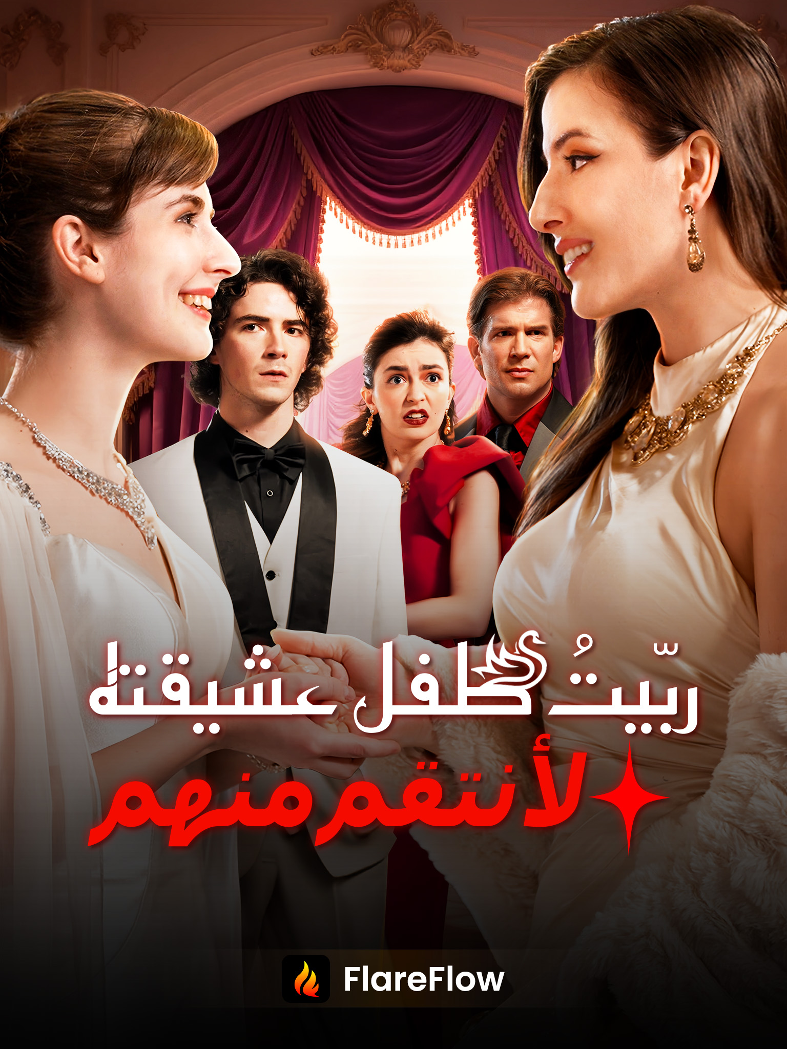 ربّيتُ طفل عشيقته لأنتقم منهما
