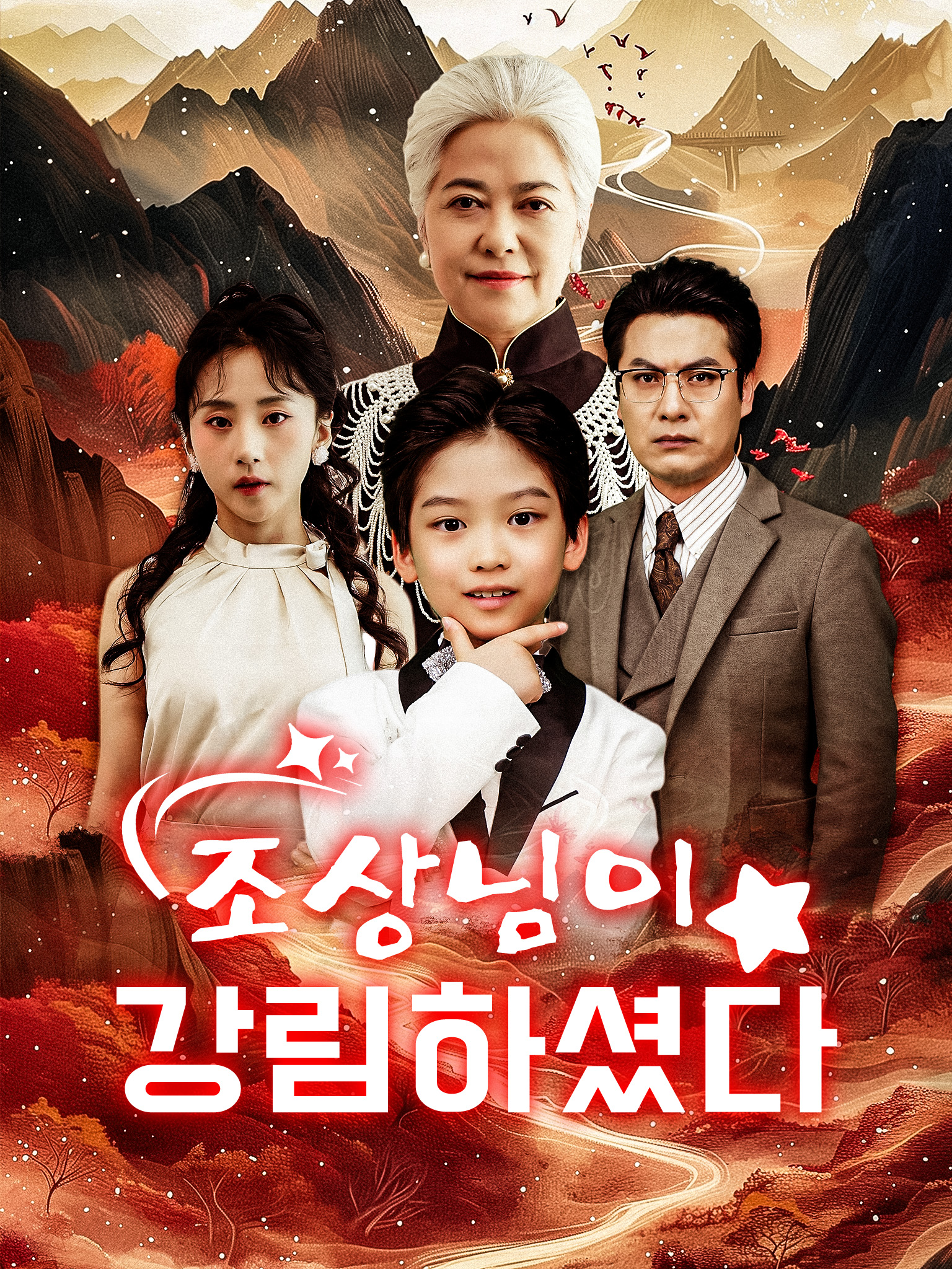 조상님이 강림하셨다