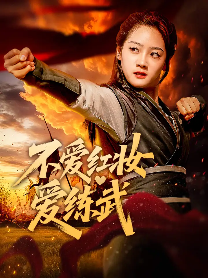 不爱红妆爱练武 poster