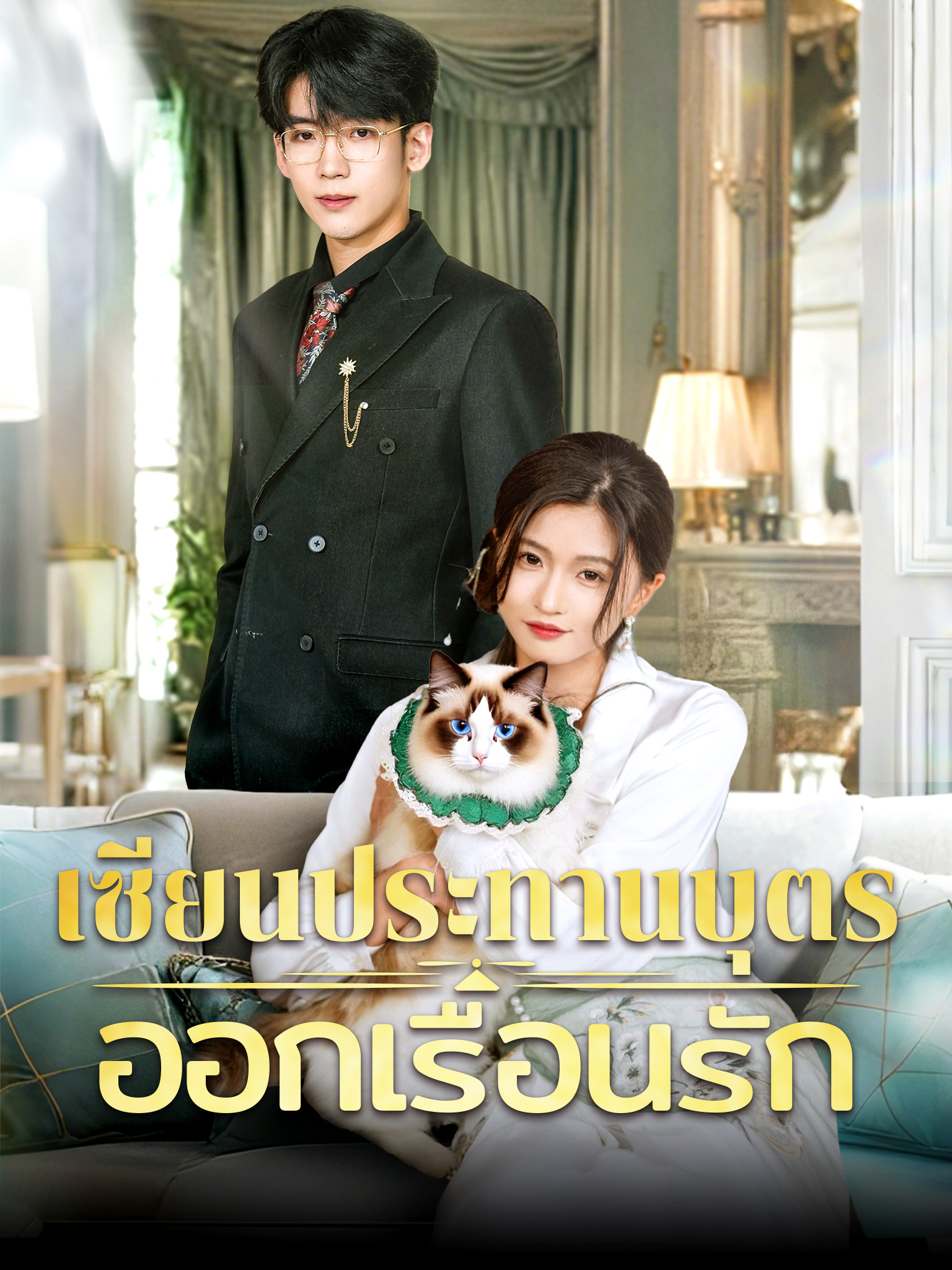 เซียนประทานบุตรออกเรือนรัก