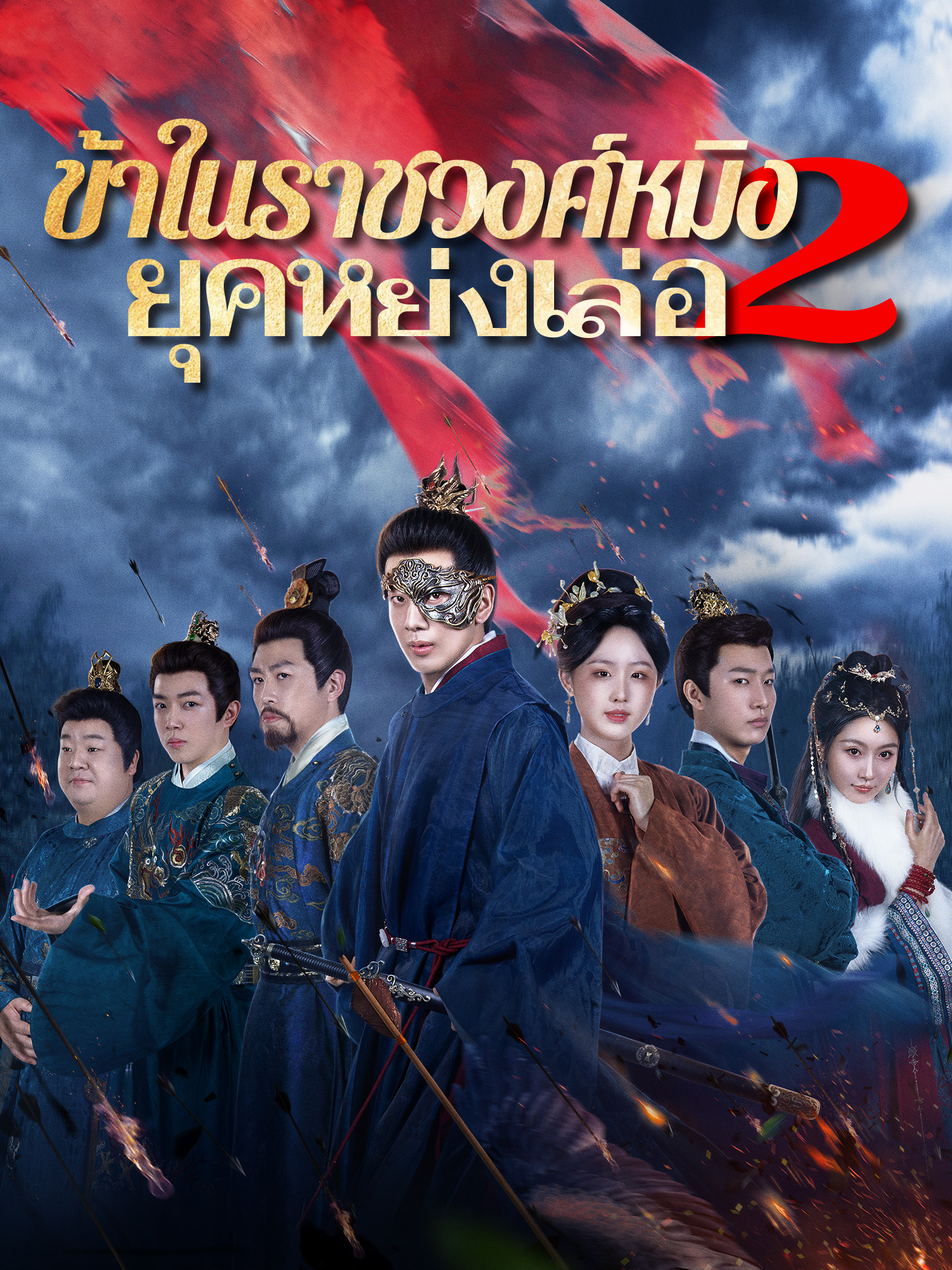 ข้าในราชวงศ์หมิง 2: ยุคหย่งเล่อ