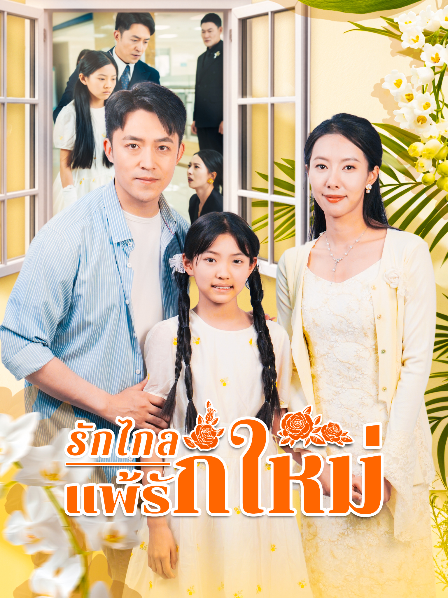 รักไกลแพ้รักใหม่