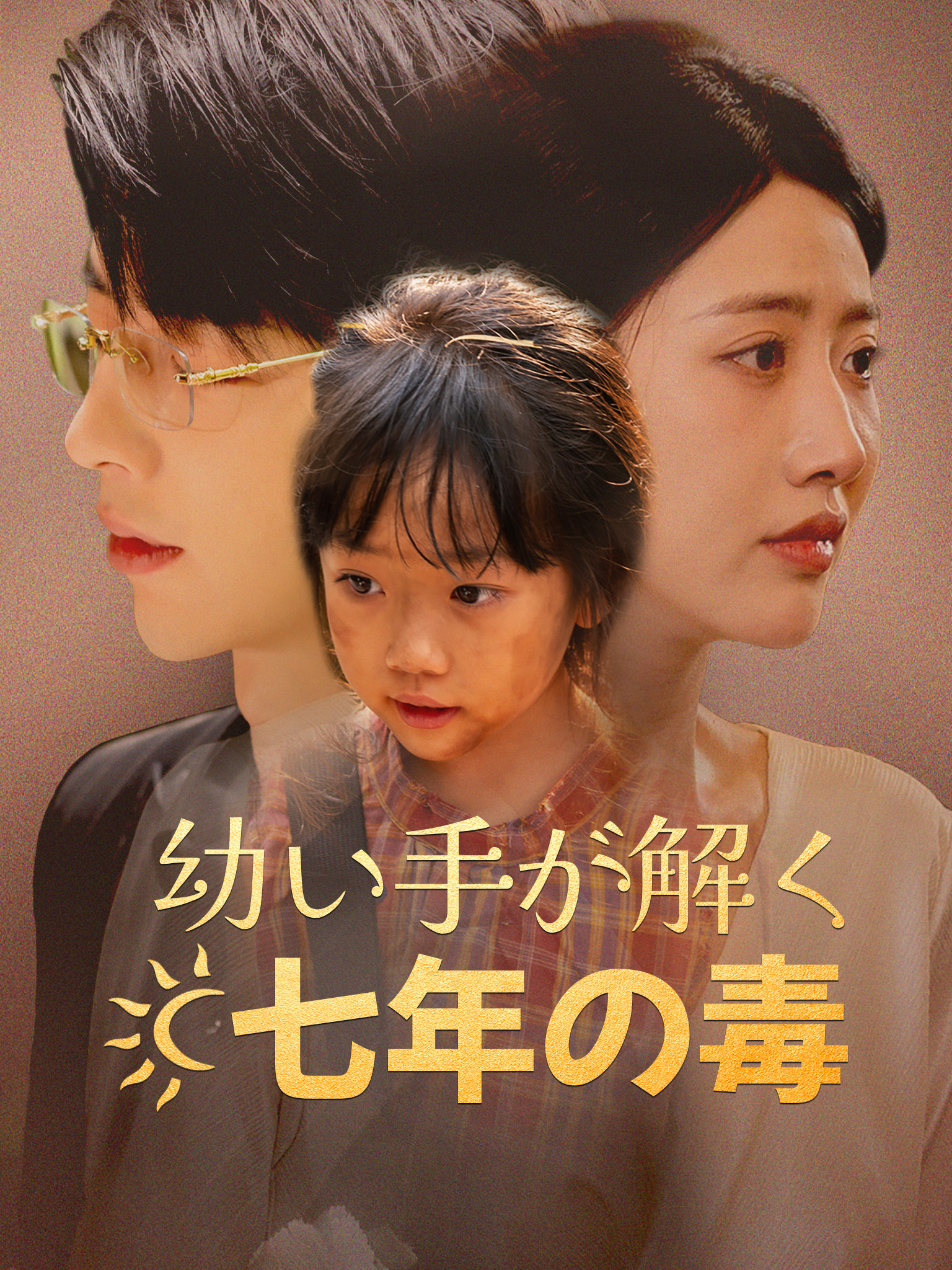 幼い手が解く七年の毒