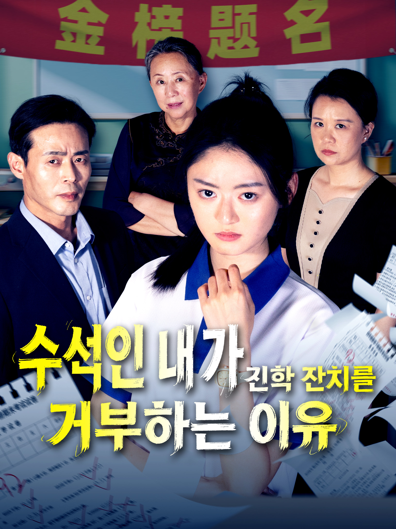 수석인 내가 진학 잔치를 거부하는 이유