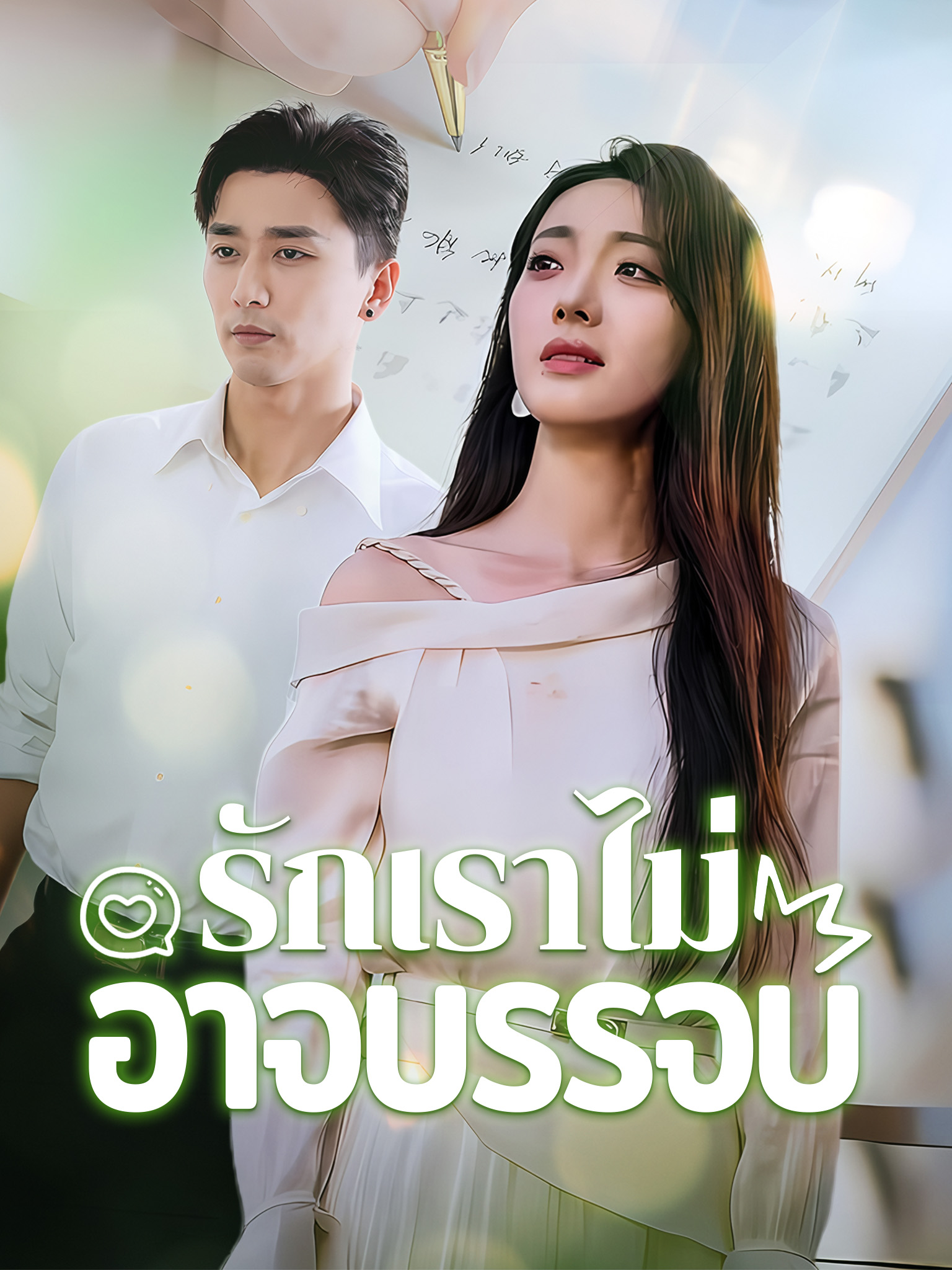 รักเราไม่อาจบรรจบ