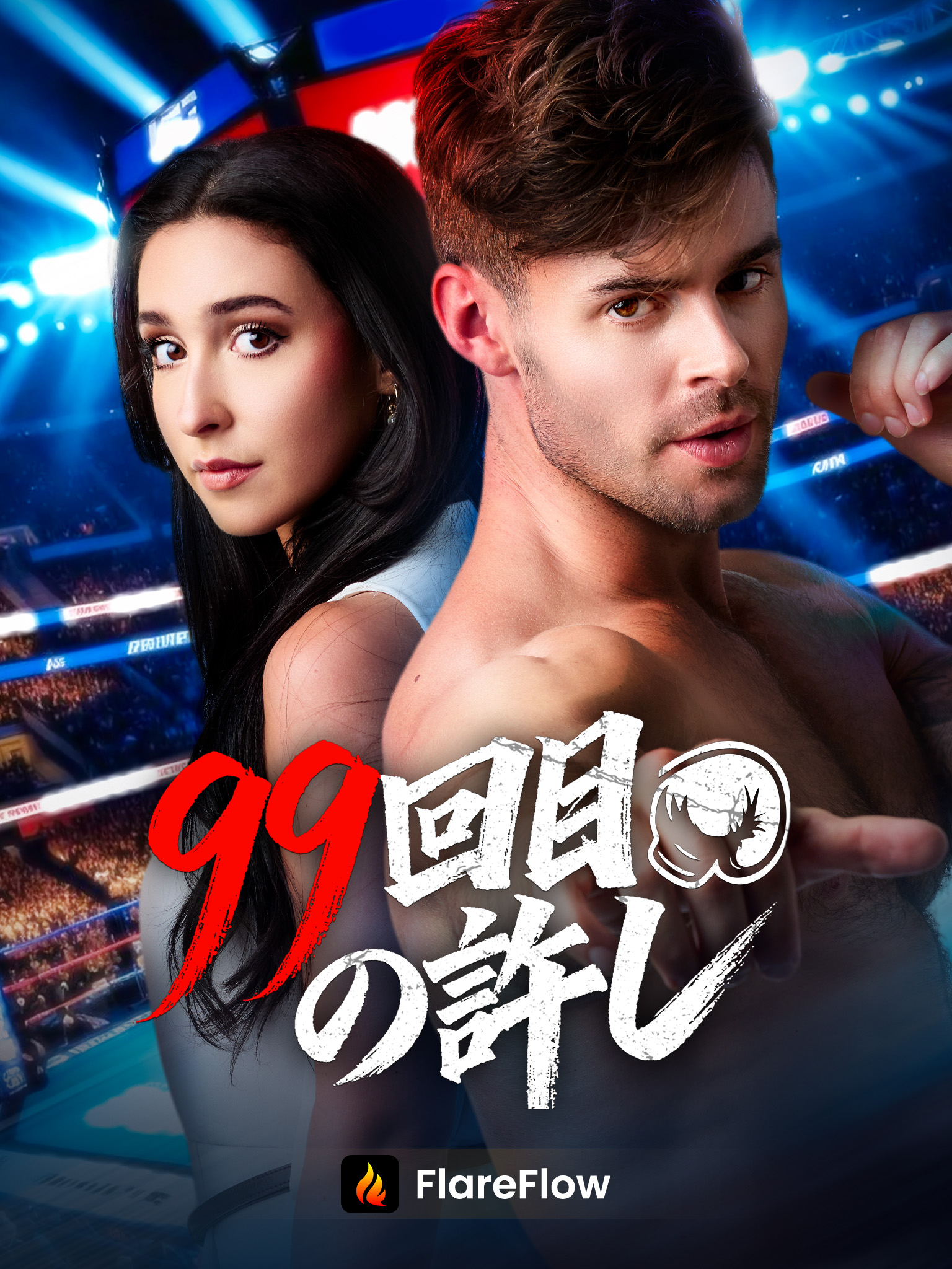 99回目の許し[吹替]
